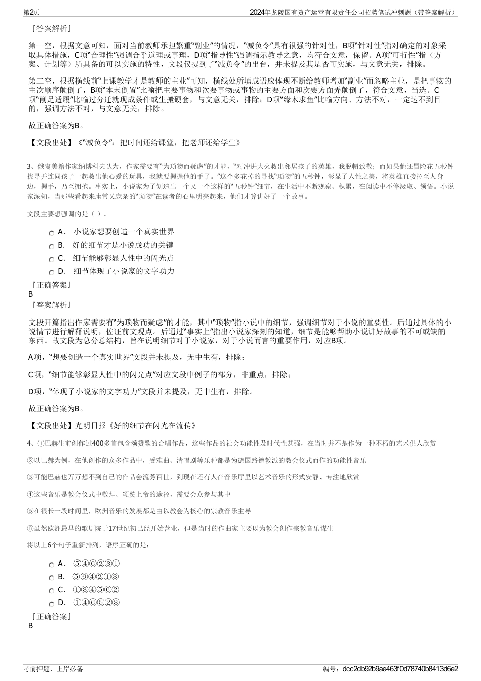 2024年龙陵国有资产运营有限责任公司招聘笔试冲刺题（带答案解析）_第2页