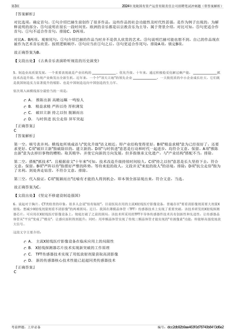 2024年龙陵国有资产运营有限责任公司招聘笔试冲刺题（带答案解析）_第3页