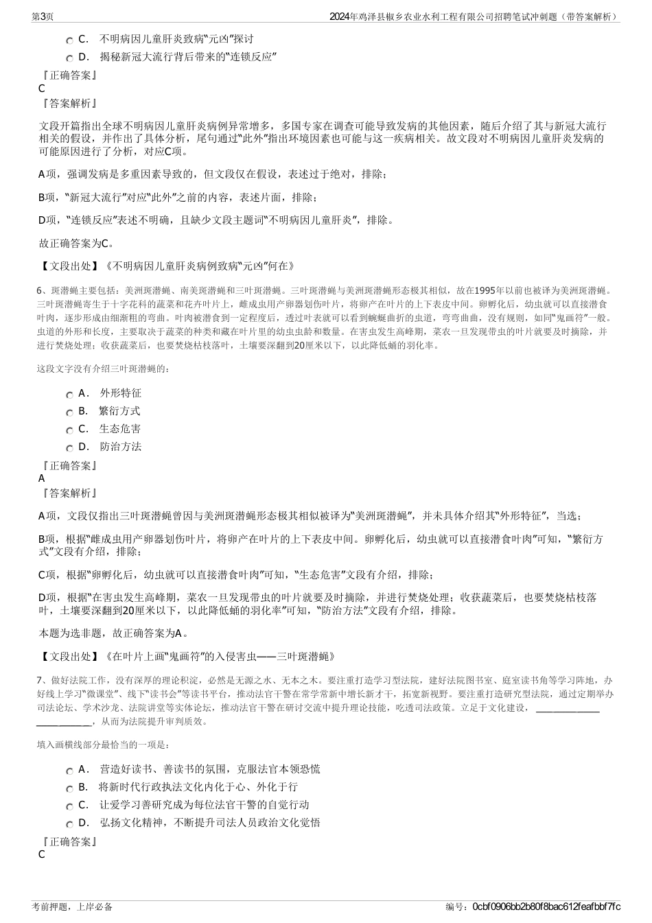 2024年鸡泽县椒乡农业水利工程有限公司招聘笔试冲刺题（带答案解析）_第3页