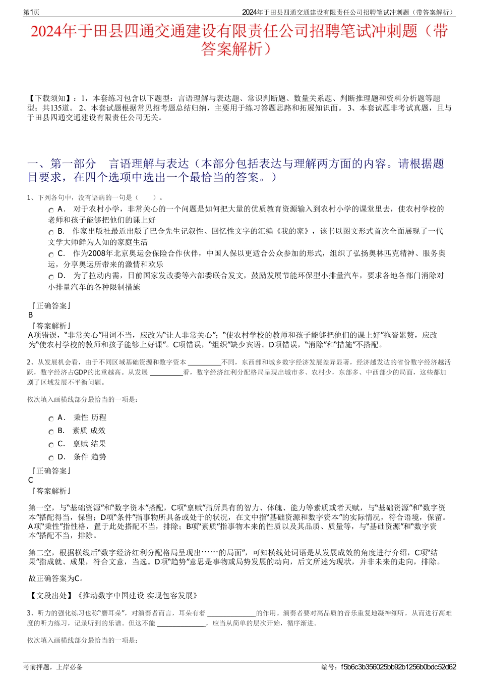 2024年于田县四通交通建设有限责任公司招聘笔试冲刺题（带答案解析）_第1页