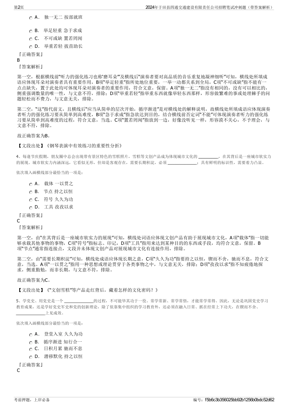 2024年于田县四通交通建设有限责任公司招聘笔试冲刺题（带答案解析）_第2页