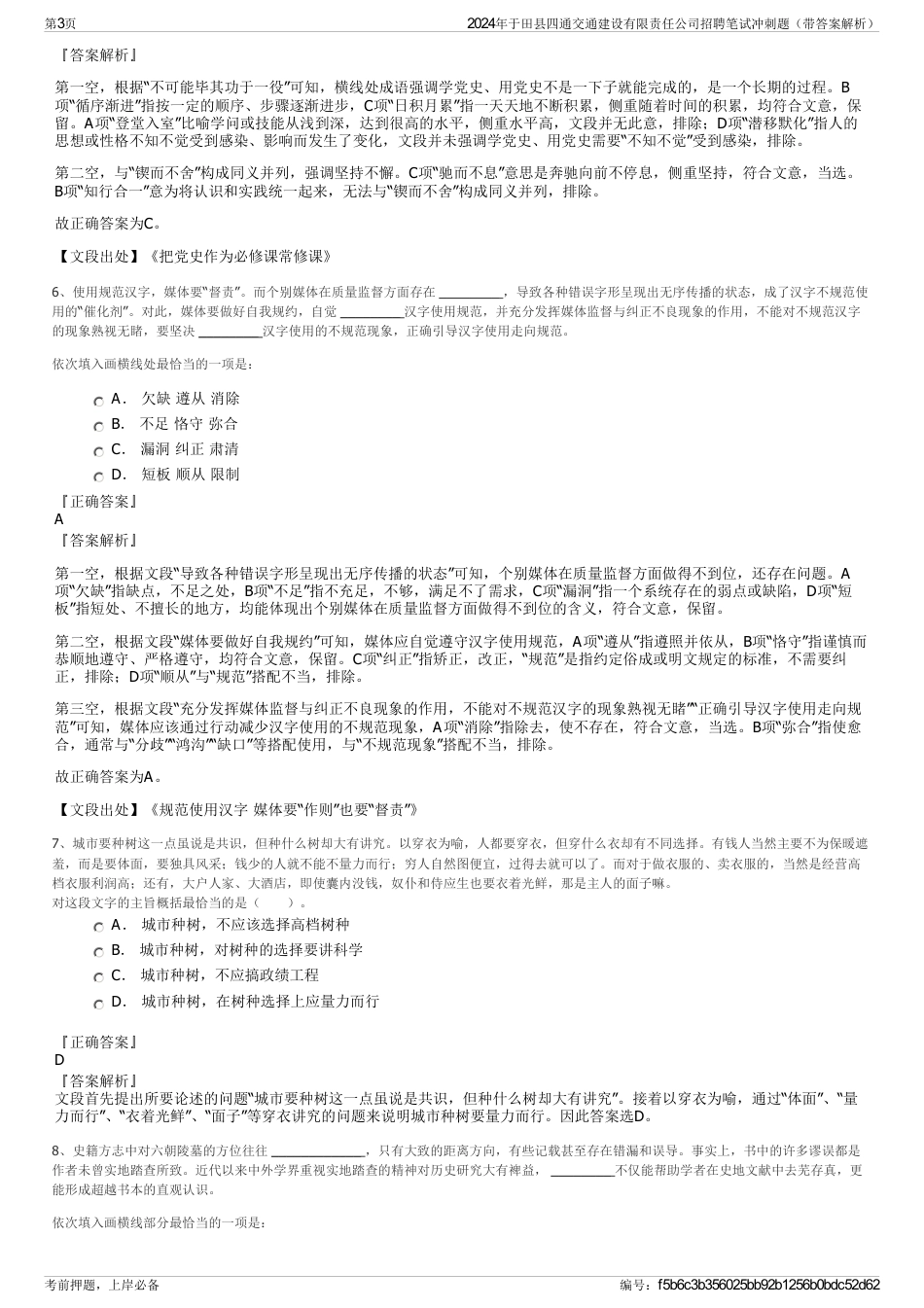 2024年于田县四通交通建设有限责任公司招聘笔试冲刺题（带答案解析）_第3页