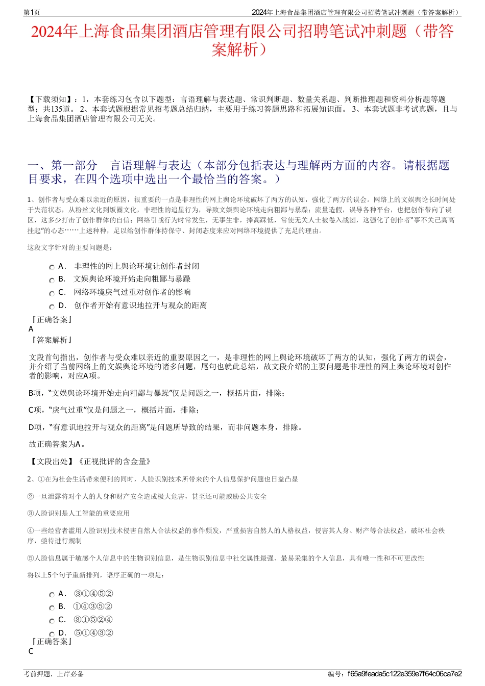 2024年上海食品集团酒店管理有限公司招聘笔试冲刺题（带答案解析）_第1页