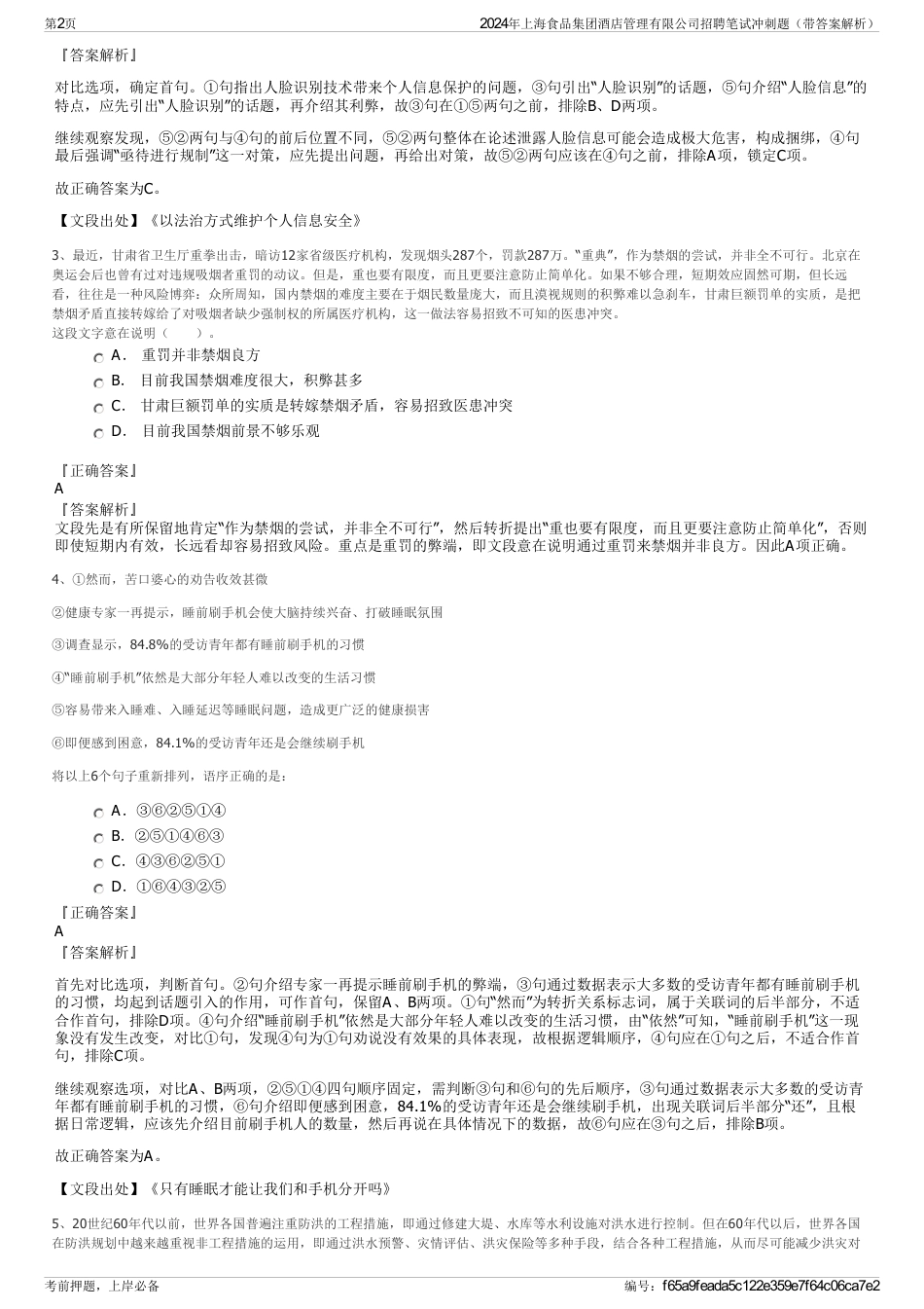2024年上海食品集团酒店管理有限公司招聘笔试冲刺题（带答案解析）_第2页