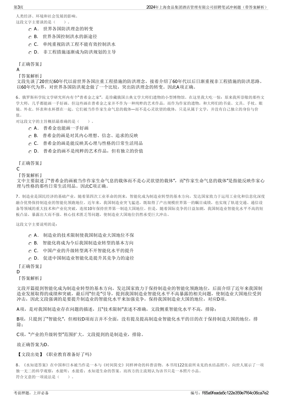 2024年上海食品集团酒店管理有限公司招聘笔试冲刺题（带答案解析）_第3页