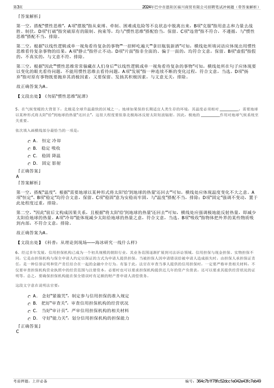 2024年巴中市恩阳区福川商贸有限公司招聘笔试冲刺题（带答案解析）_第3页