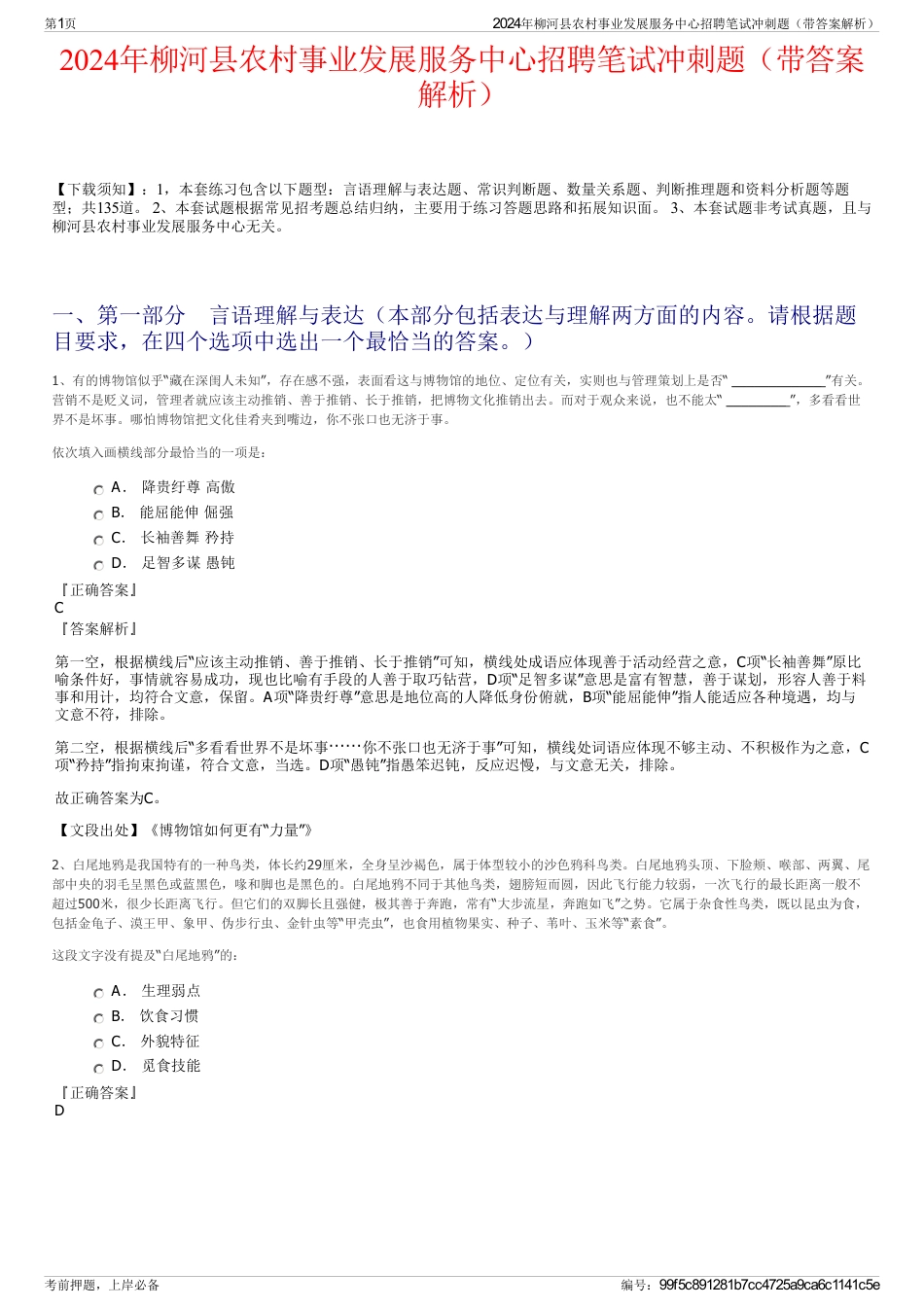 2024年柳河县农村事业发展服务中心招聘笔试冲刺题（带答案解析）_第1页