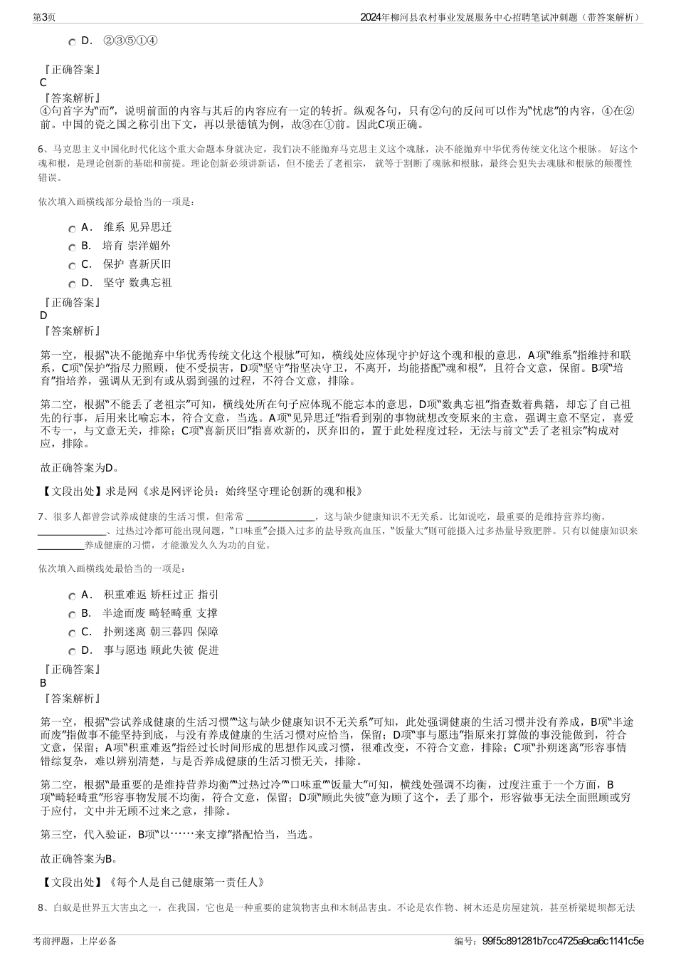 2024年柳河县农村事业发展服务中心招聘笔试冲刺题（带答案解析）_第3页