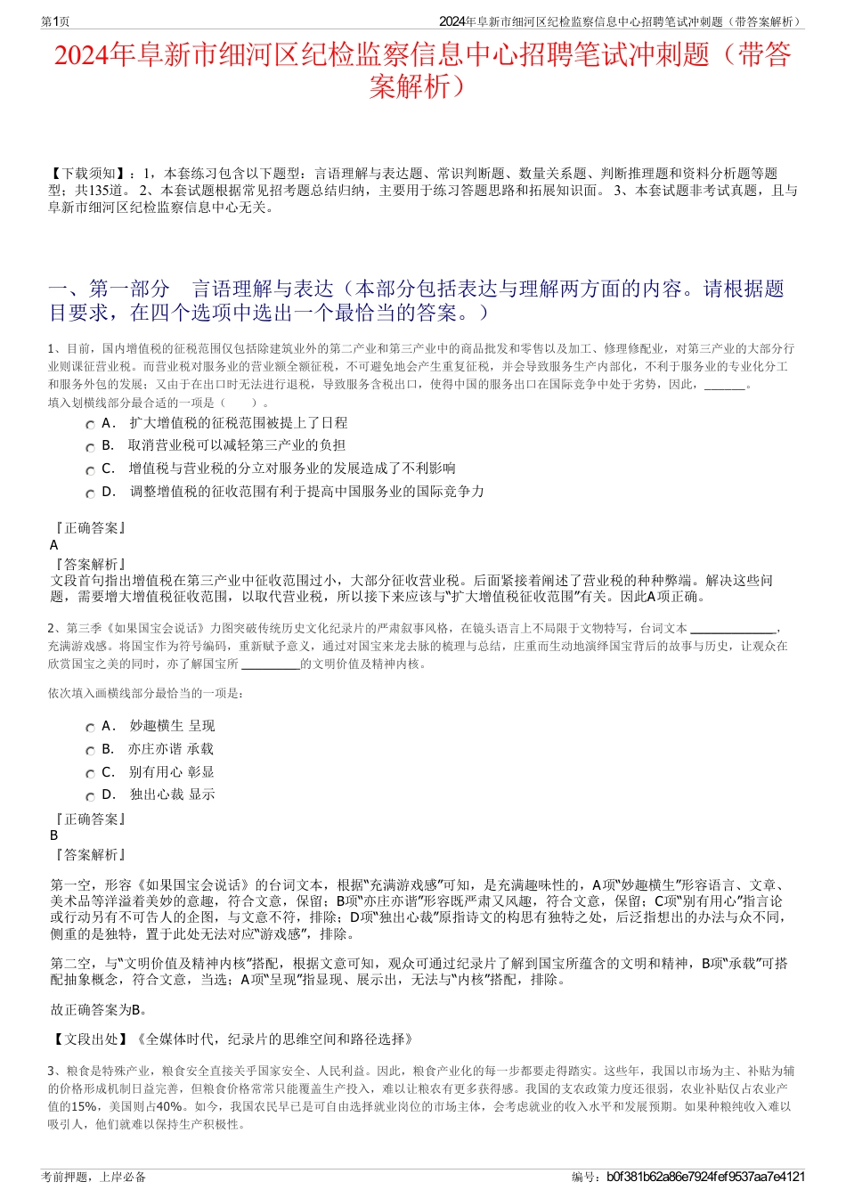 2024年阜新市细河区纪检监察信息中心招聘笔试冲刺题（带答案解析）_第1页