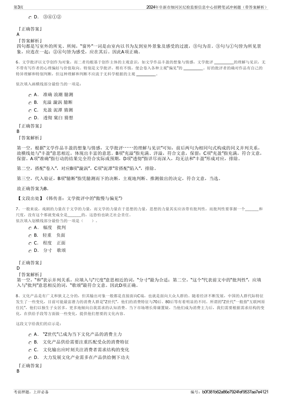 2024年阜新市细河区纪检监察信息中心招聘笔试冲刺题（带答案解析）_第3页