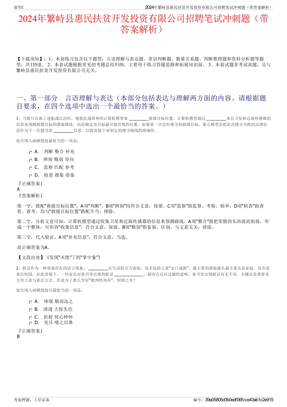 2024年繁峙县惠民扶贫开发投资有限公司招聘笔试冲刺题（带答案解析）_第1页