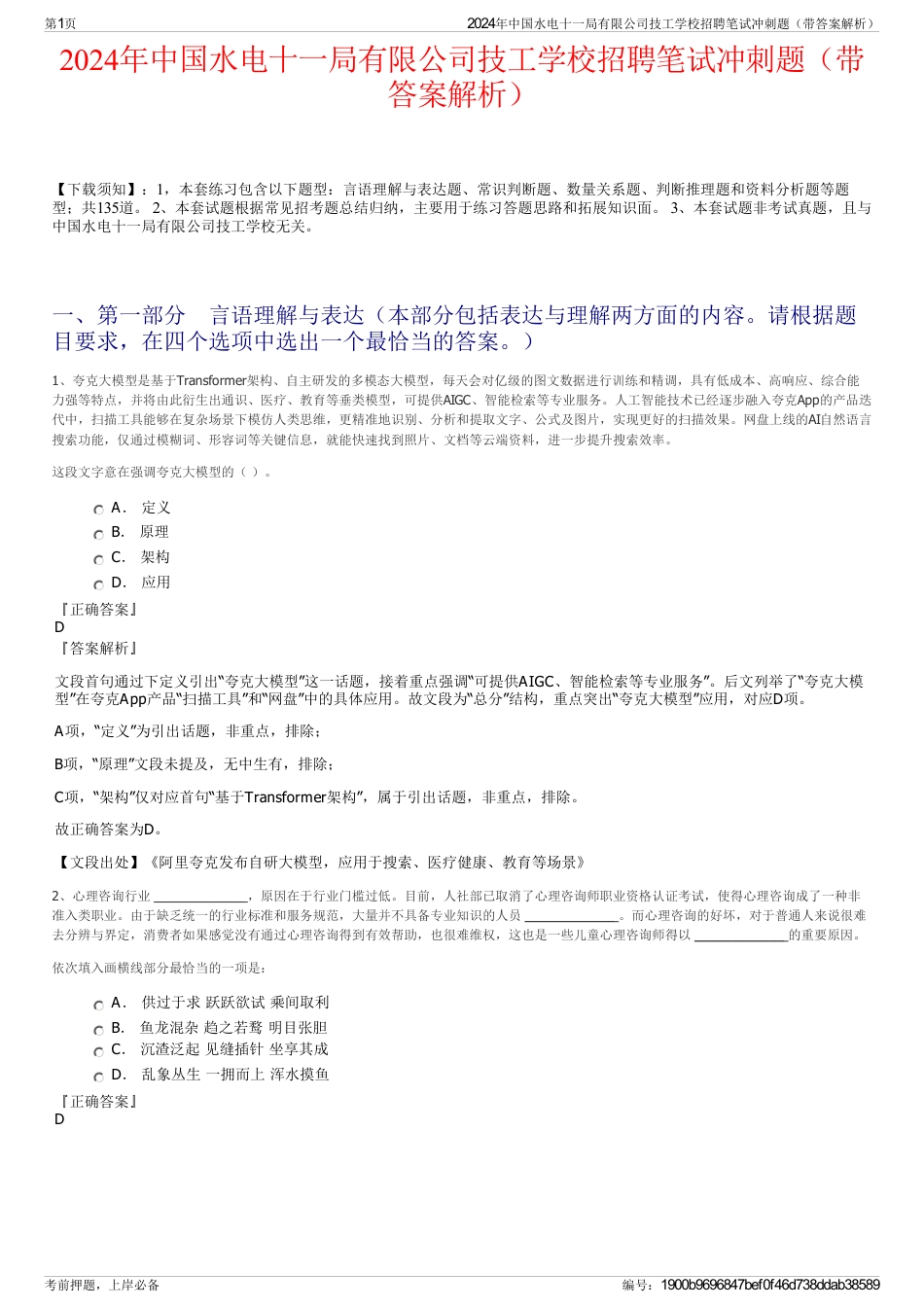 2024年中国水电十一局有限公司技工学校招聘笔试冲刺题（带答案解析）_第1页