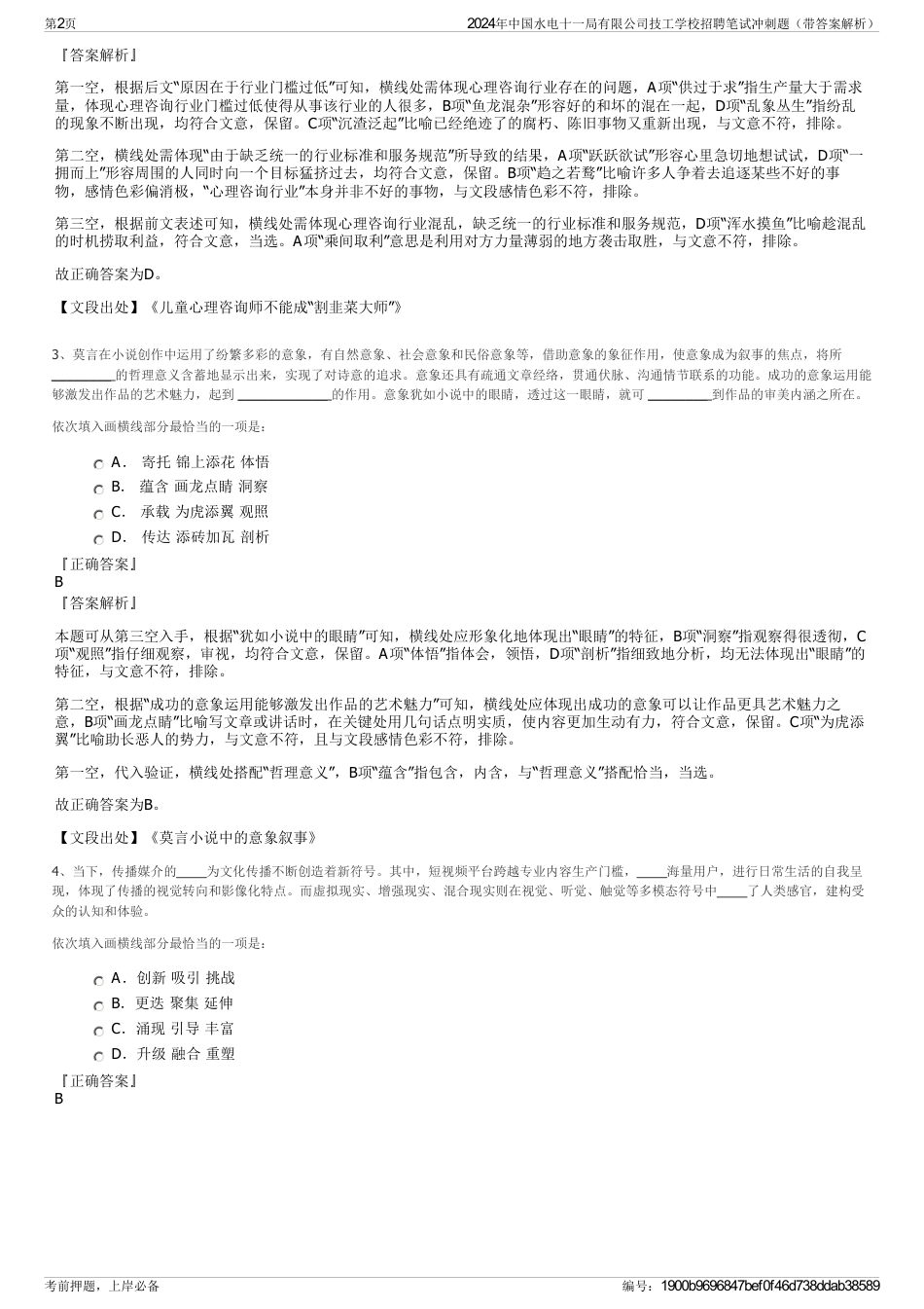 2024年中国水电十一局有限公司技工学校招聘笔试冲刺题（带答案解析）_第2页