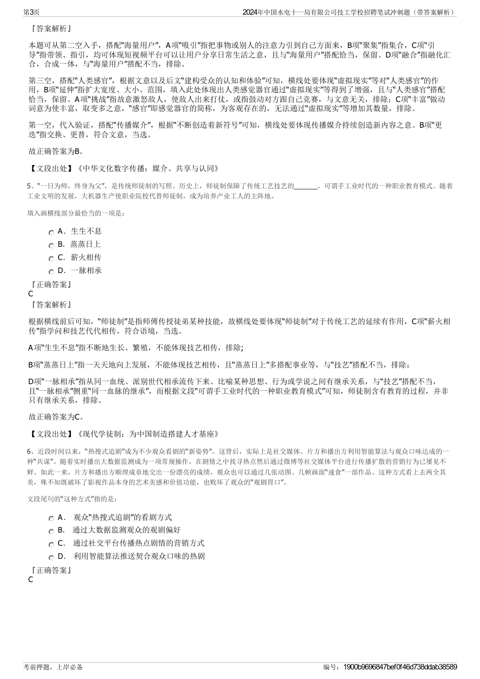 2024年中国水电十一局有限公司技工学校招聘笔试冲刺题（带答案解析）_第3页