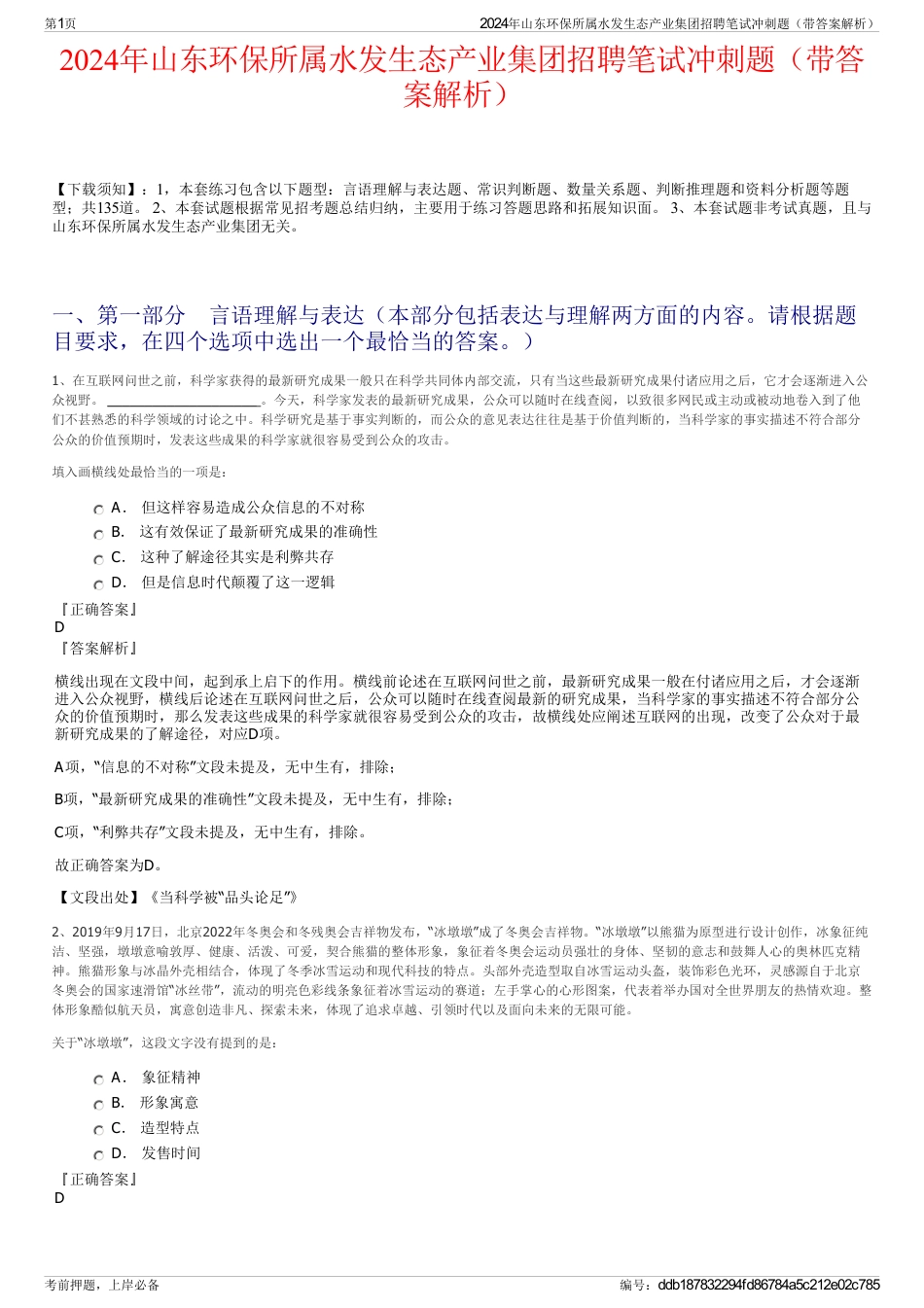 2024年山东环保所属水发生态产业集团招聘笔试冲刺题（带答案解析）_第1页