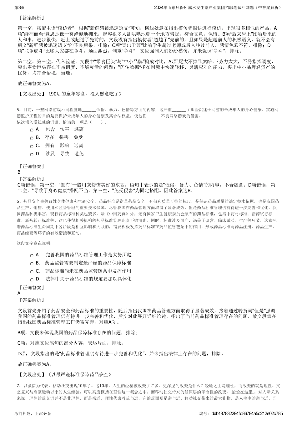 2024年山东环保所属水发生态产业集团招聘笔试冲刺题（带答案解析）_第3页