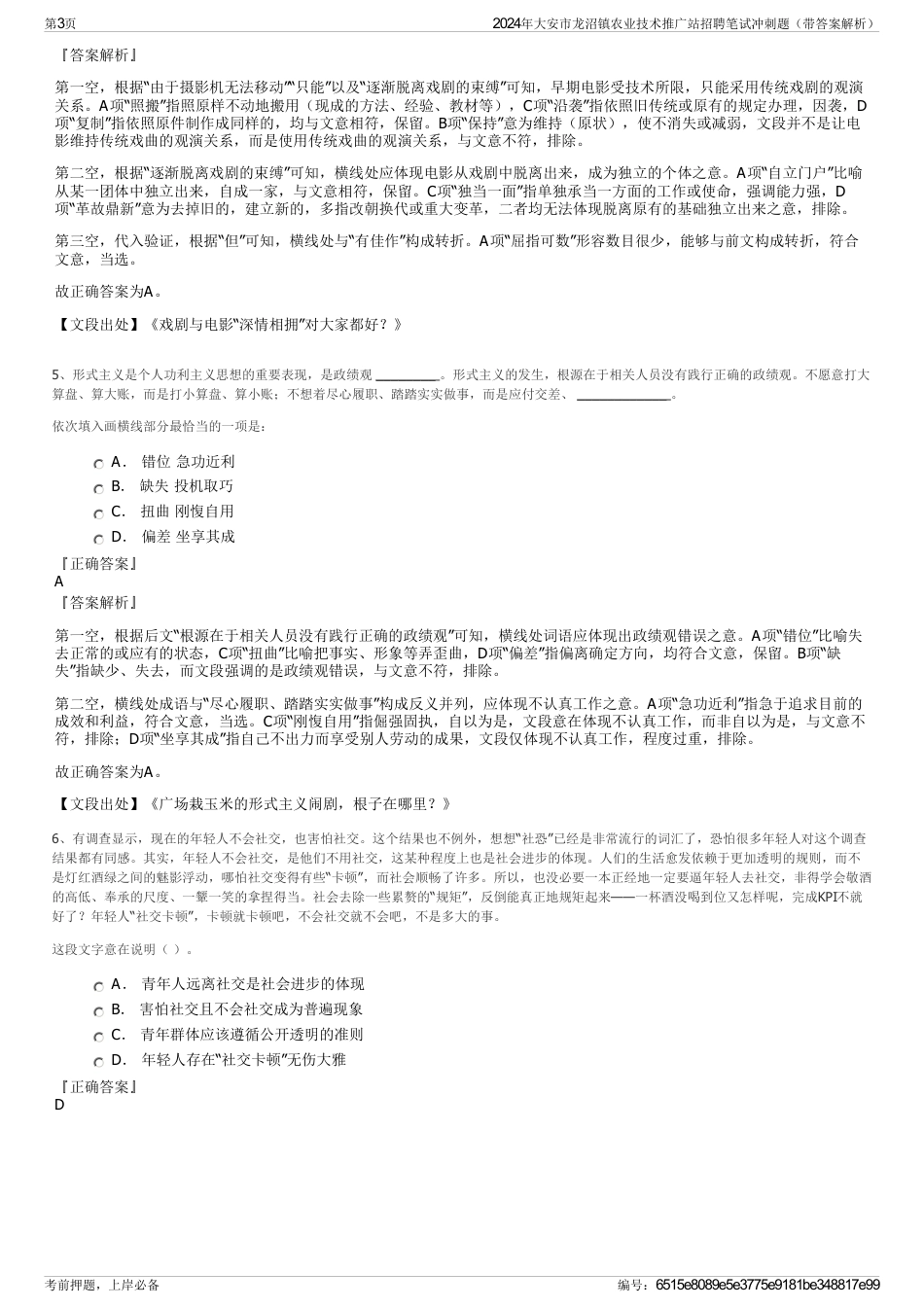 2024年大安市龙沼镇农业技术推广站招聘笔试冲刺题（带答案解析）_第3页