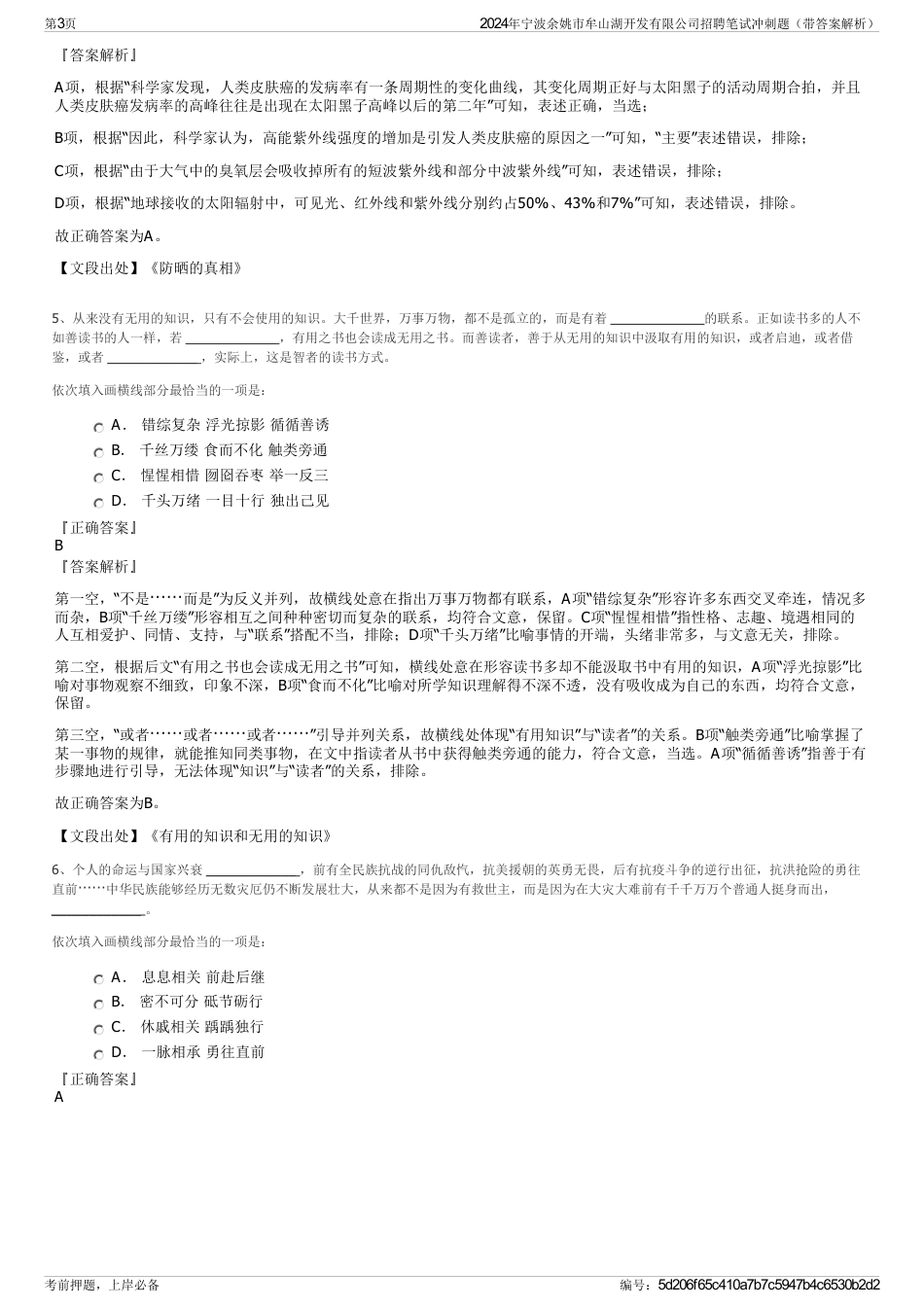 2024年宁波余姚市牟山湖开发有限公司招聘笔试冲刺题（带答案解析）_第3页