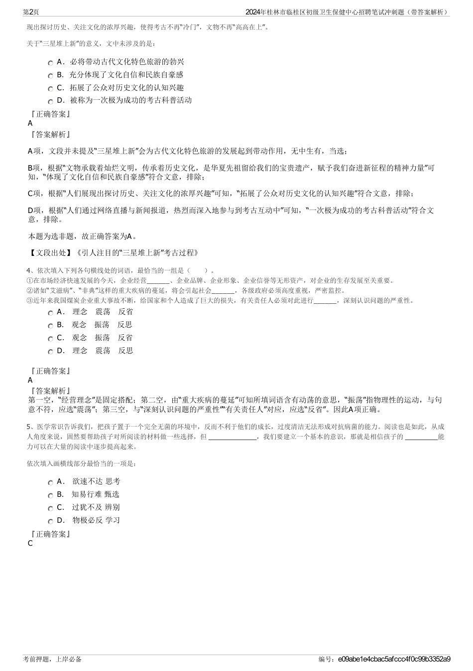 2024年桂林市临桂区初级卫生保健中心招聘笔试冲刺题（带答案解析）_第2页