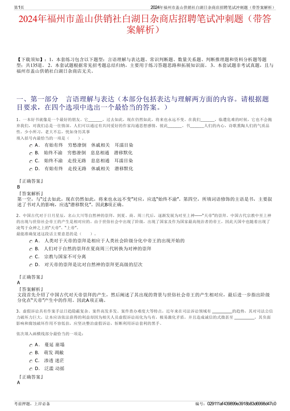 2024年福州市盖山供销社白湖日杂商店招聘笔试冲刺题（带答案解析）_第1页