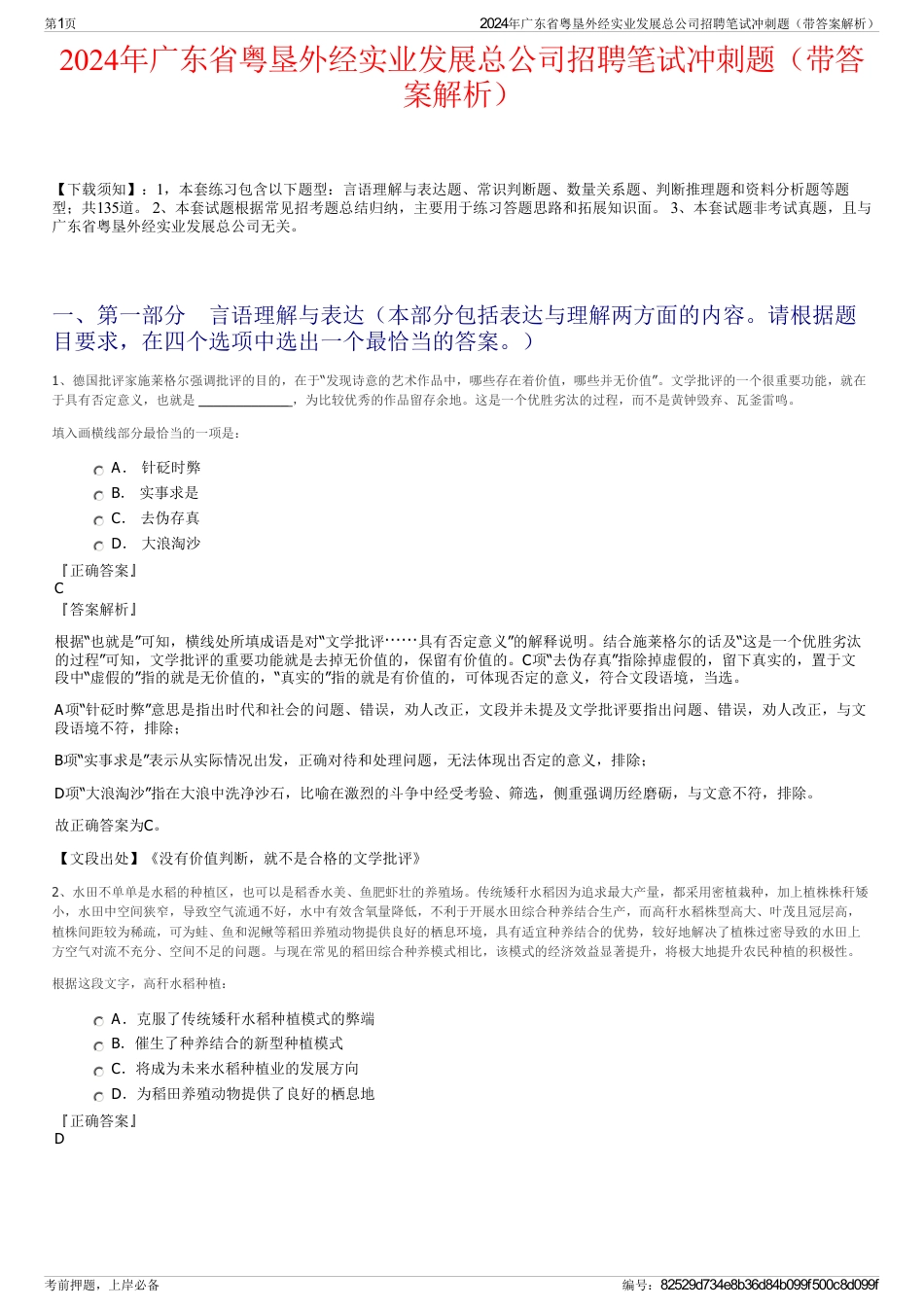 2024年广东省粤垦外经实业发展总公司招聘笔试冲刺题（带答案解析）_第1页