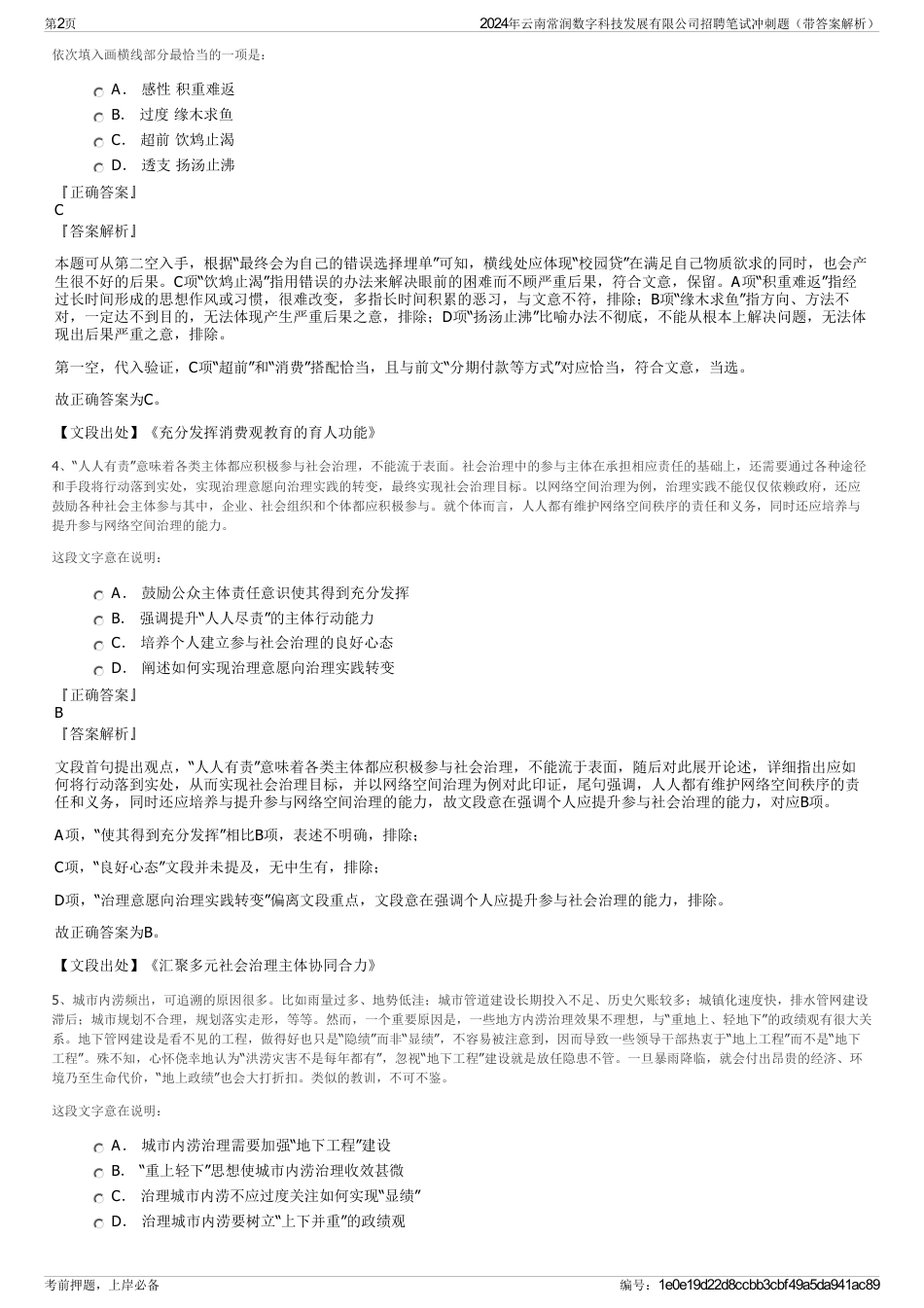 2024年云南常润数字科技发展有限公司招聘笔试冲刺题（带答案解析）_第2页