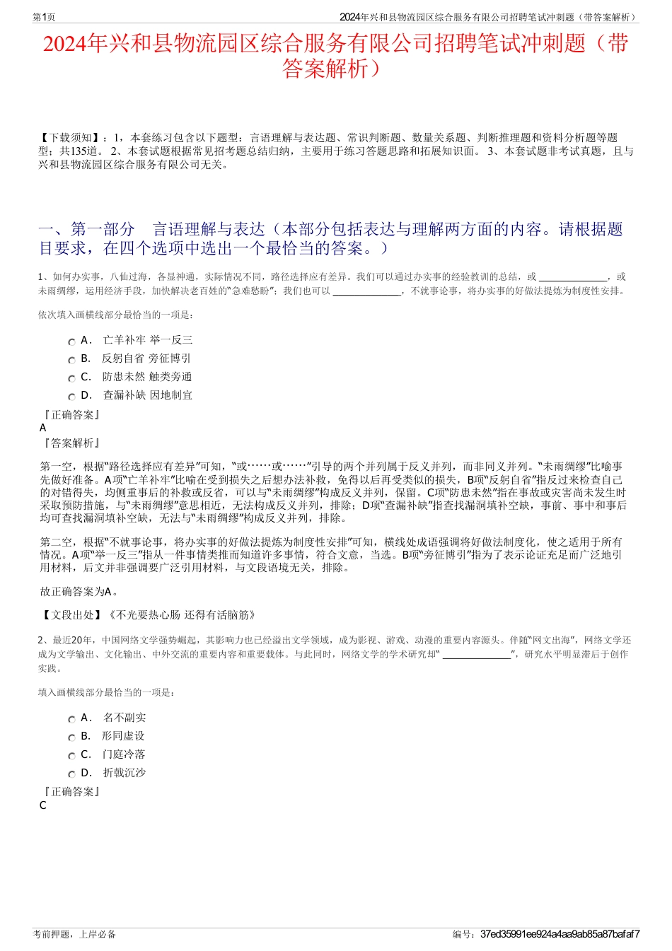 2024年兴和县物流园区综合服务有限公司招聘笔试冲刺题（带答案解析）_第1页