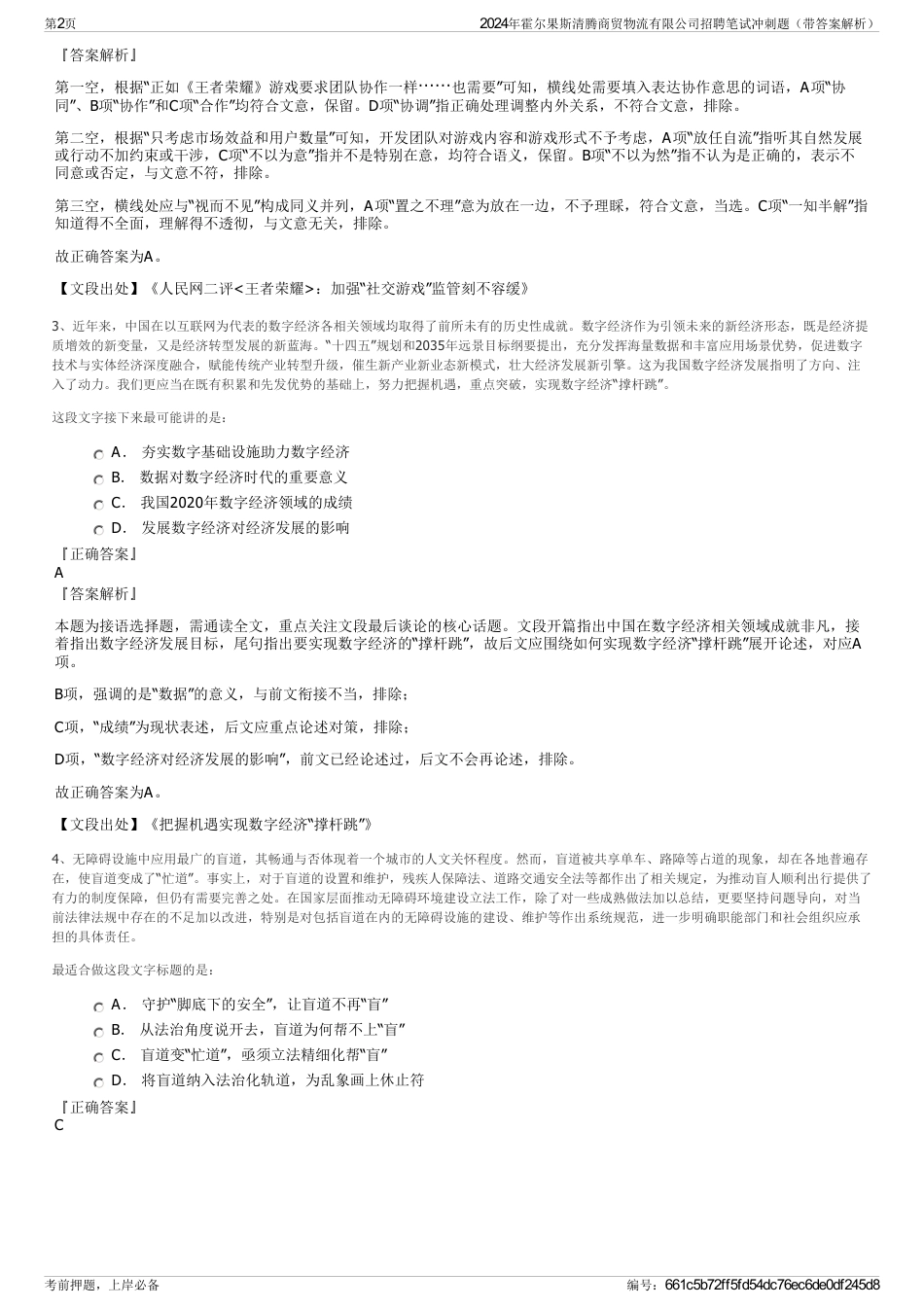 2024年霍尔果斯清腾商贸物流有限公司招聘笔试冲刺题（带答案解析）_第2页