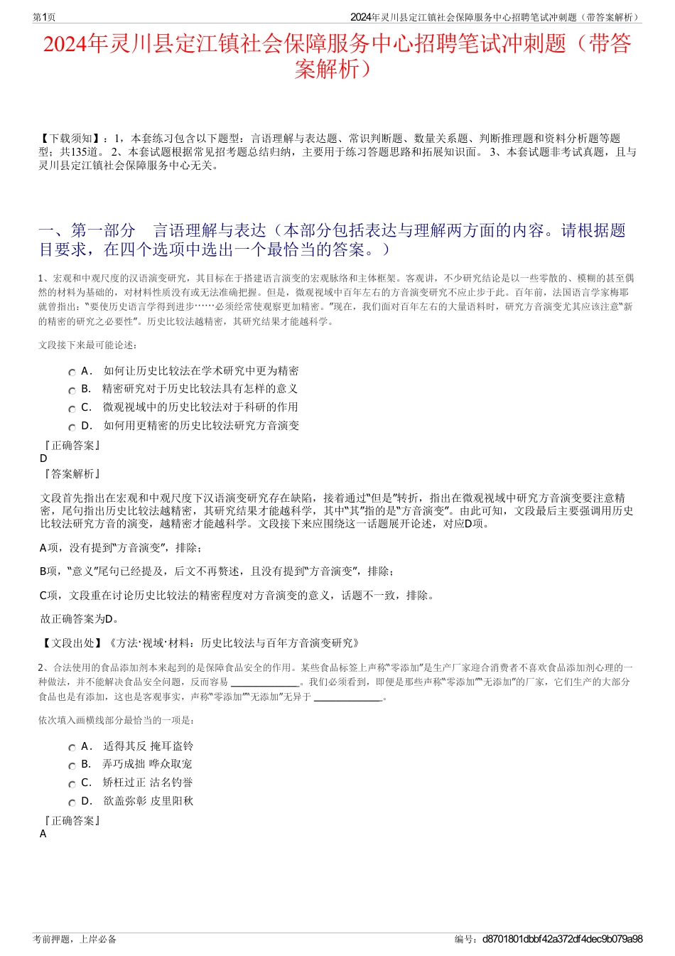 2024年灵川县定江镇社会保障服务中心招聘笔试冲刺题（带答案解析）_第1页
