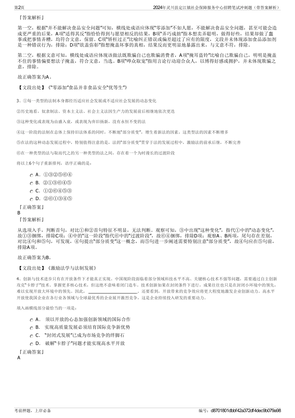 2024年灵川县定江镇社会保障服务中心招聘笔试冲刺题（带答案解析）_第2页