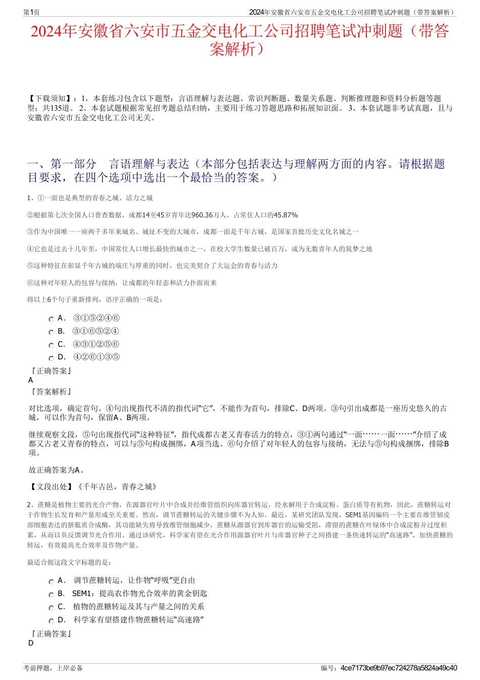 2024年安徽省六安市五金交电化工公司招聘笔试冲刺题（带答案解析）_第1页