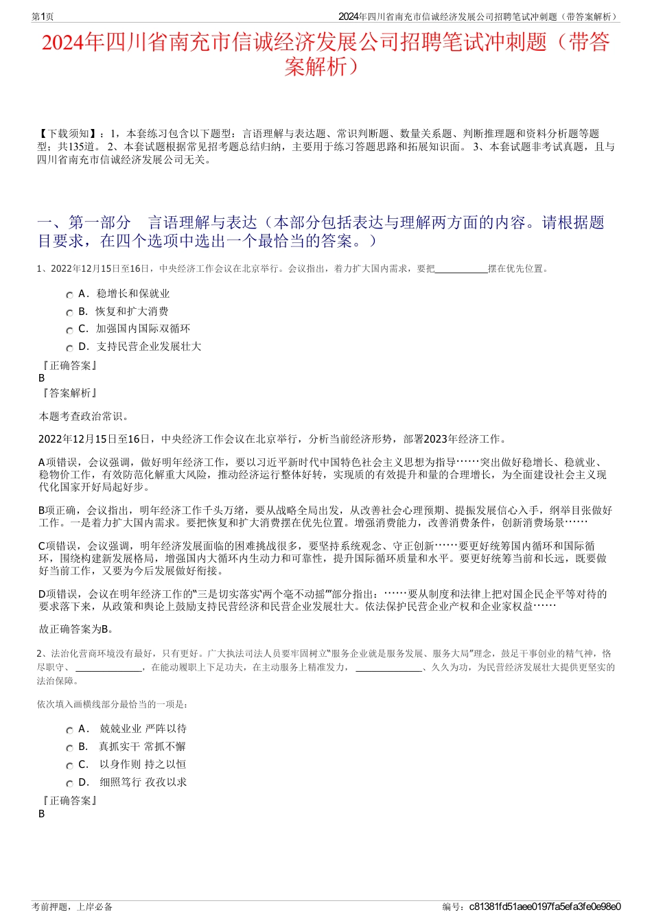 2024年四川省南充市信诚经济发展公司招聘笔试冲刺题（带答案解析）_第1页