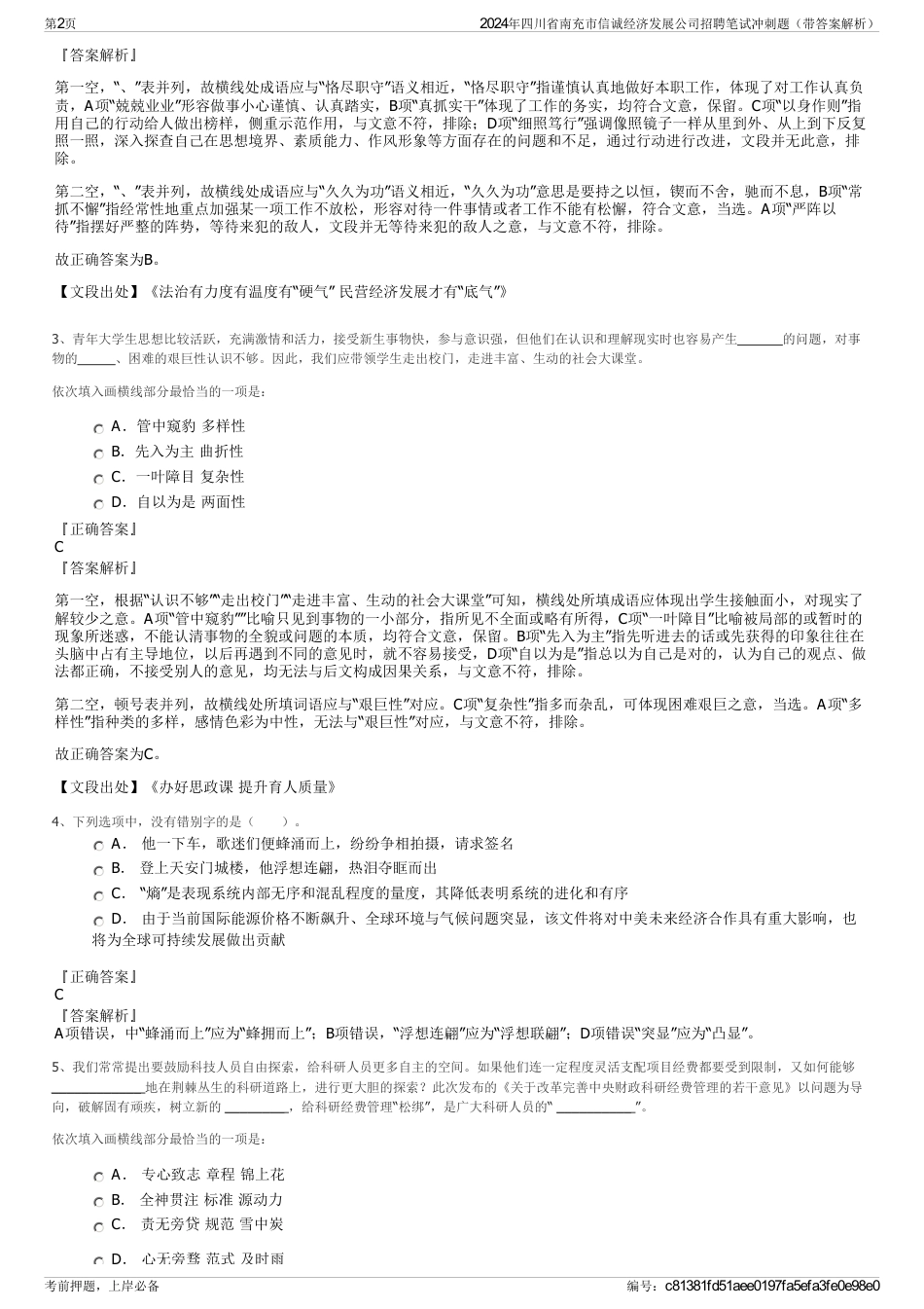 2024年四川省南充市信诚经济发展公司招聘笔试冲刺题（带答案解析）_第2页