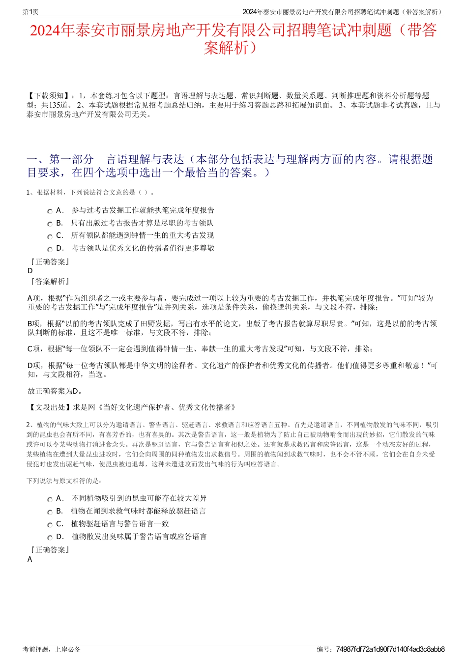 2024年泰安市丽景房地产开发有限公司招聘笔试冲刺题（带答案解析）_第1页