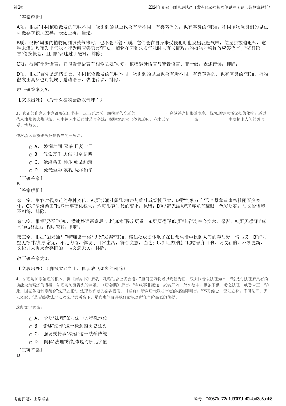 2024年泰安市丽景房地产开发有限公司招聘笔试冲刺题（带答案解析）_第2页