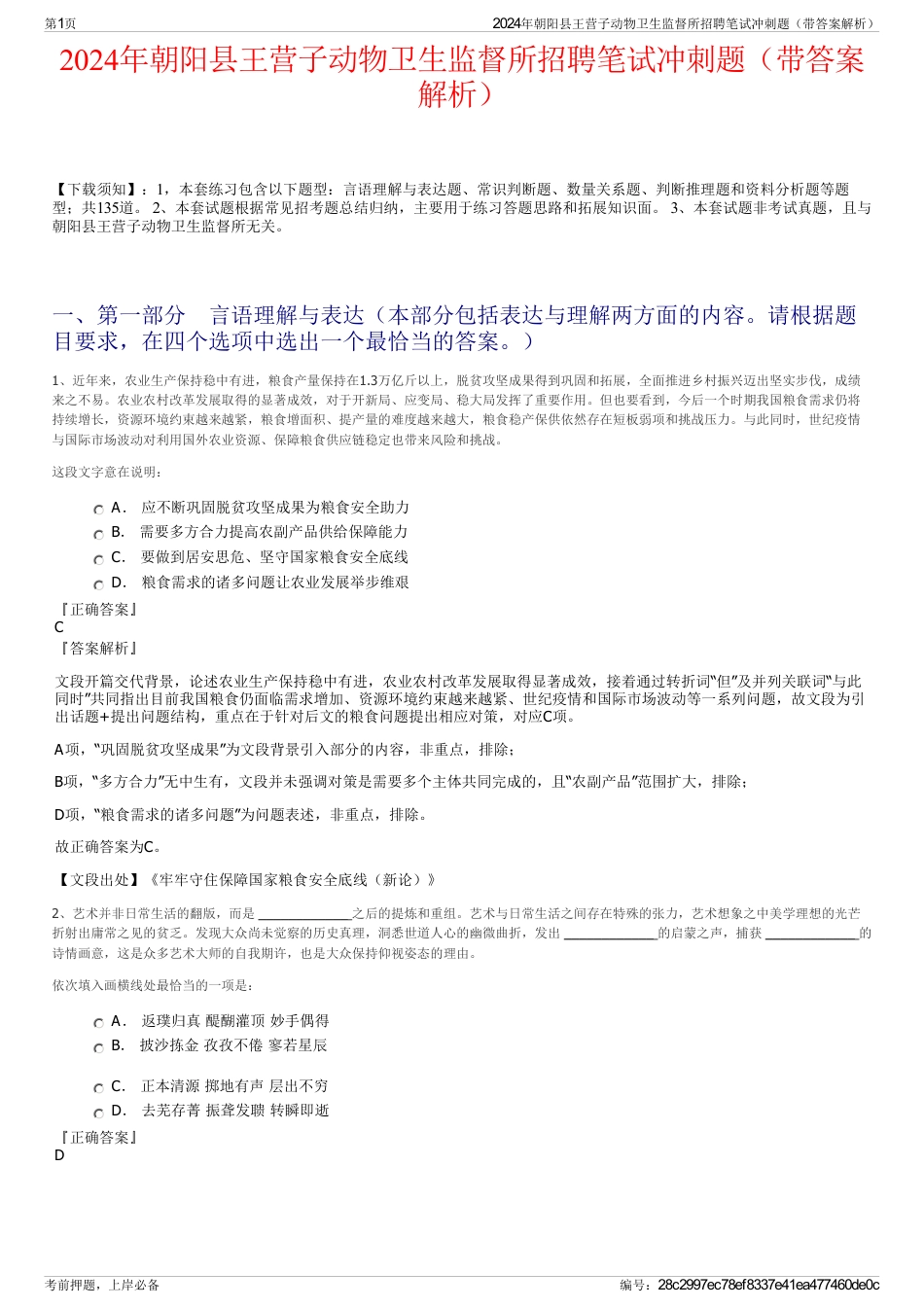 2024年朝阳县王营子动物卫生监督所招聘笔试冲刺题（带答案解析）_第1页