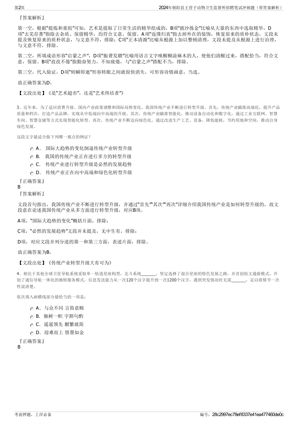 2024年朝阳县王营子动物卫生监督所招聘笔试冲刺题（带答案解析）_第2页