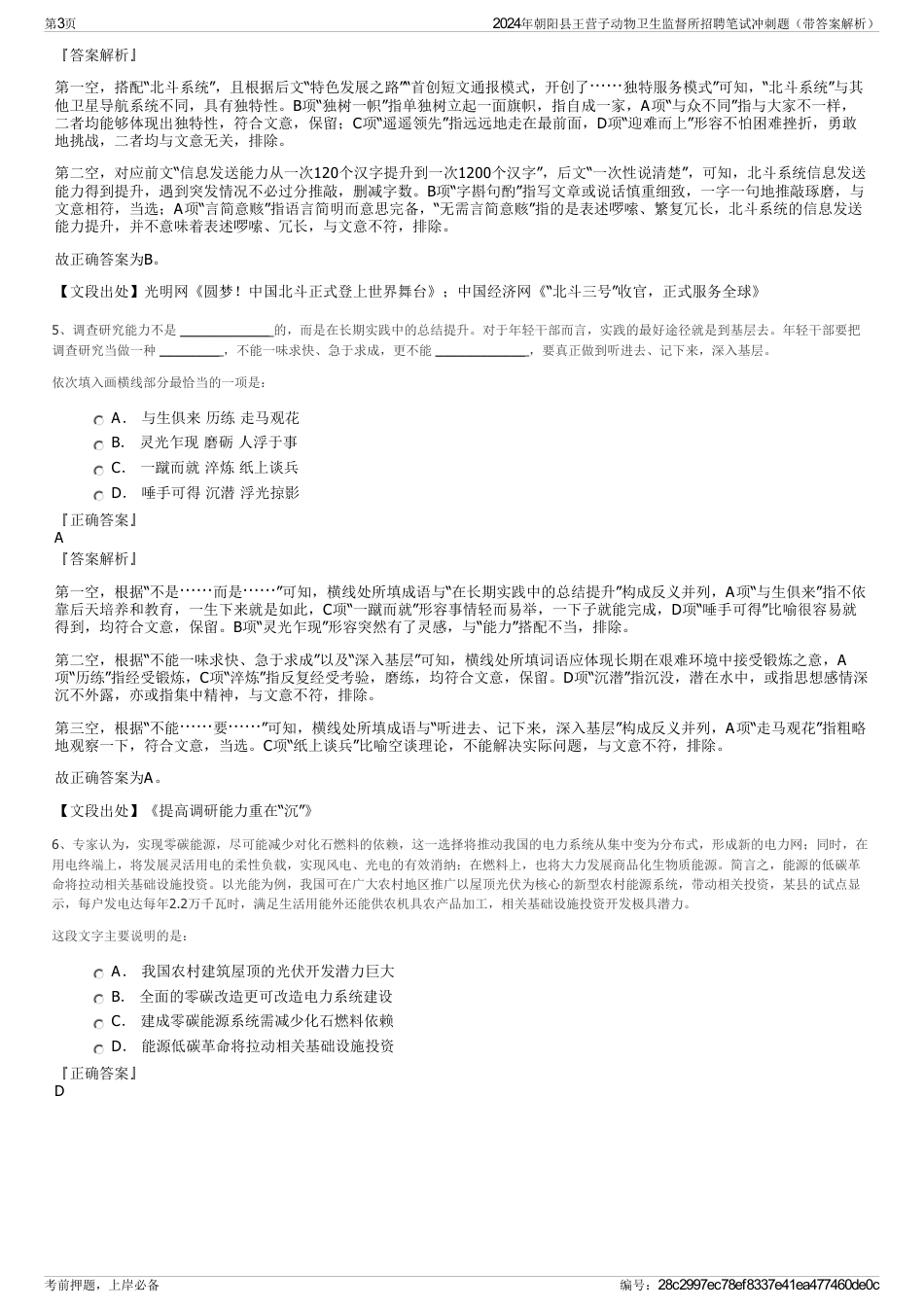 2024年朝阳县王营子动物卫生监督所招聘笔试冲刺题（带答案解析）_第3页