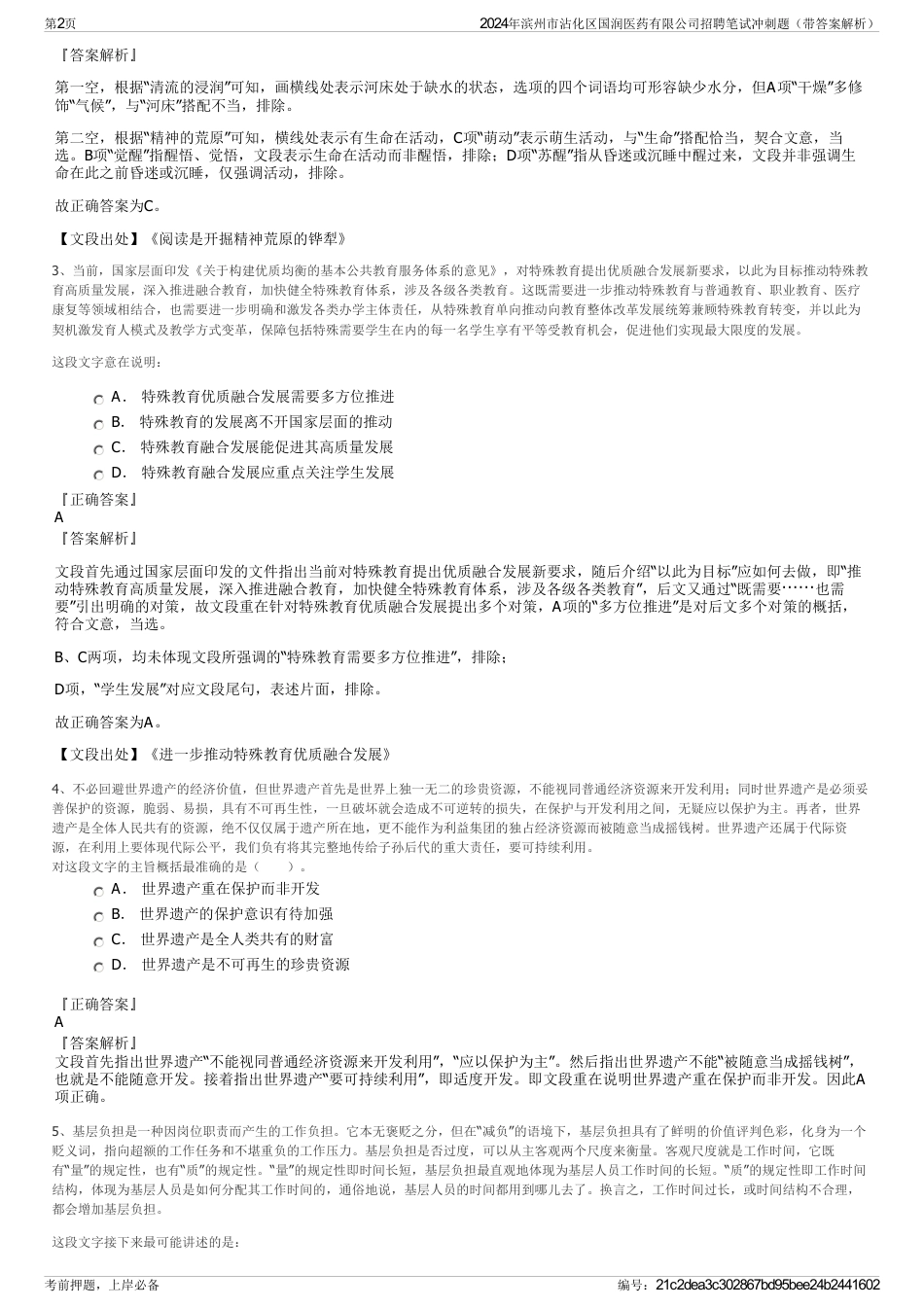 2024年滨州市沾化区国润医药有限公司招聘笔试冲刺题（带答案解析）_第2页