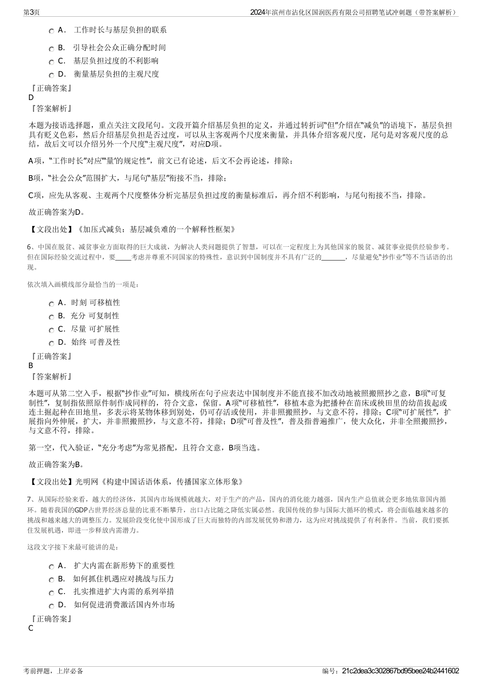 2024年滨州市沾化区国润医药有限公司招聘笔试冲刺题（带答案解析）_第3页
