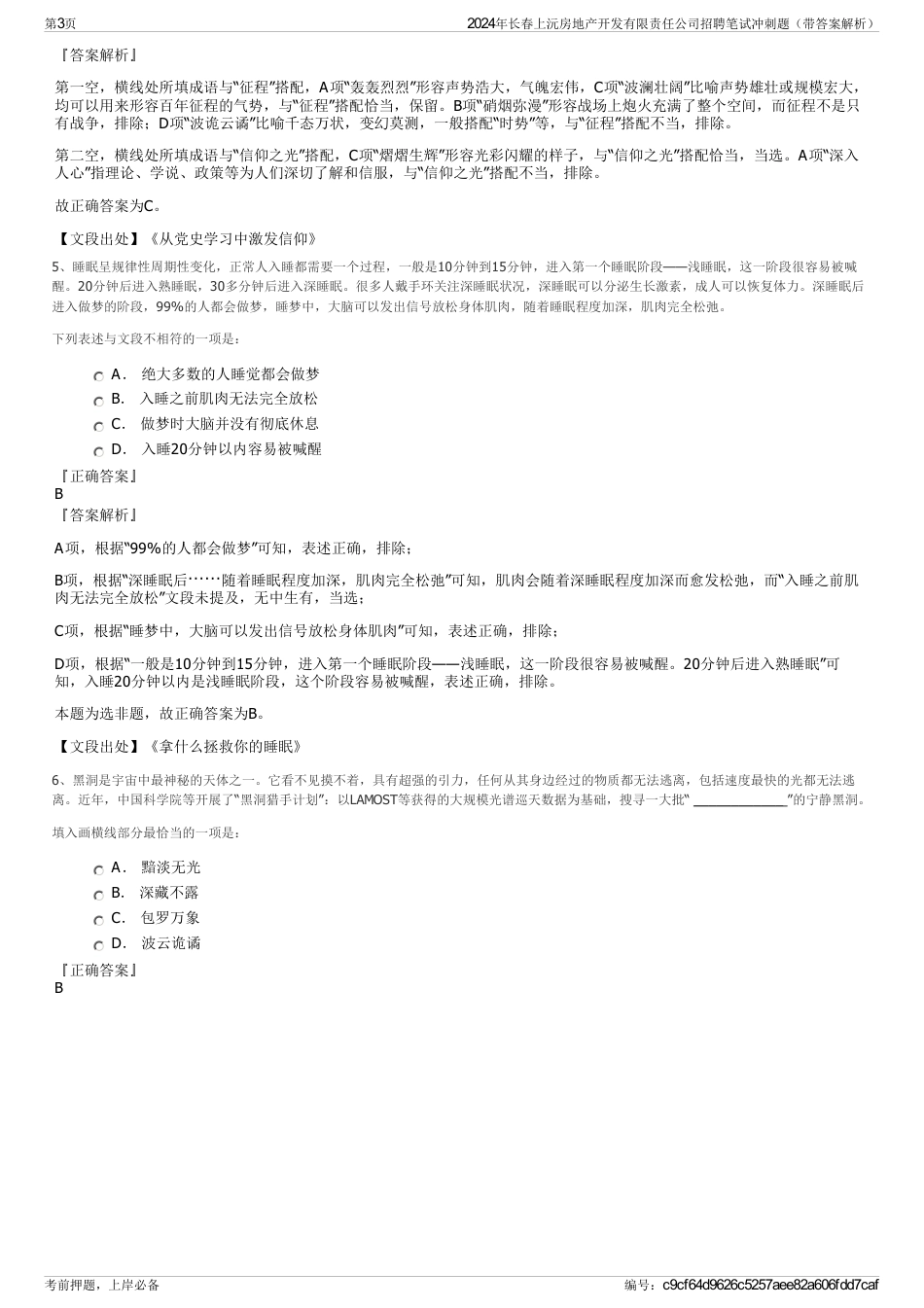 2024年长春上沅房地产开发有限责任公司招聘笔试冲刺题（带答案解析）_第3页