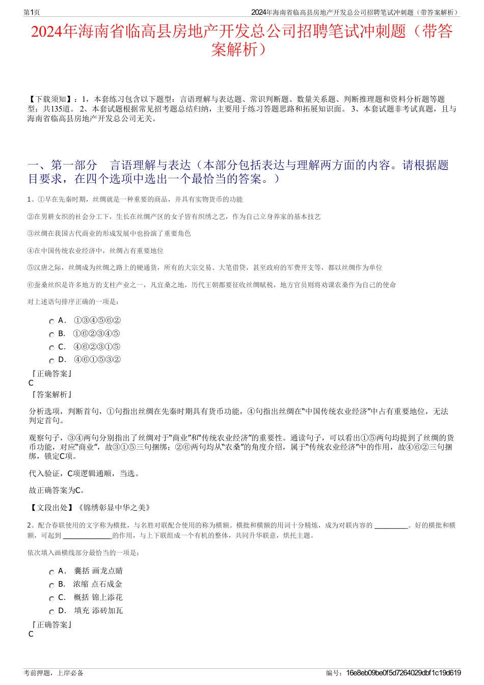 2024年海南省临高县房地产开发总公司招聘笔试冲刺题（带答案解析）_第1页