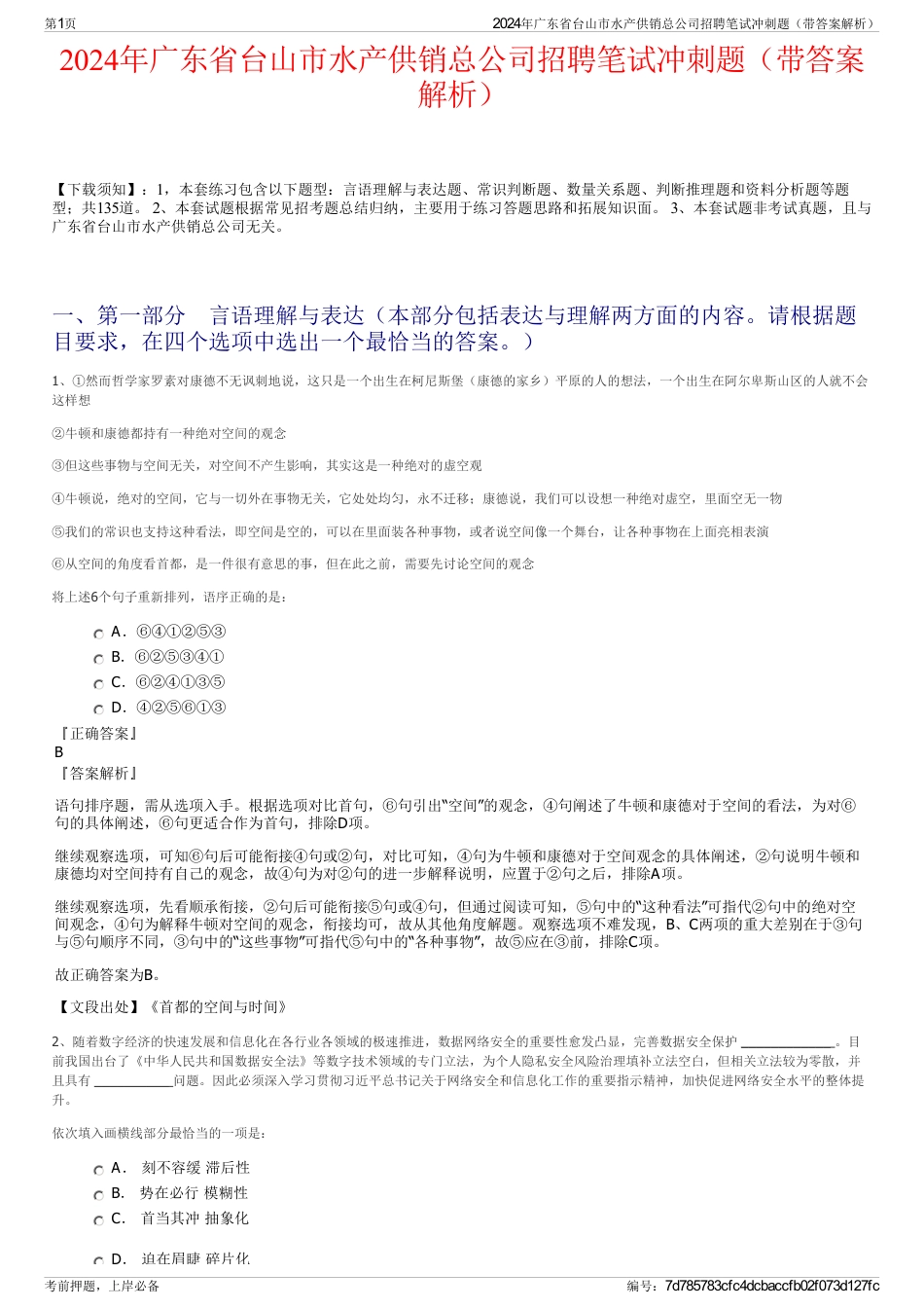 2024年广东省台山市水产供销总公司招聘笔试冲刺题（带答案解析）_第1页