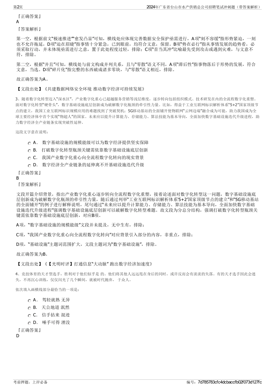 2024年广东省台山市水产供销总公司招聘笔试冲刺题（带答案解析）_第2页