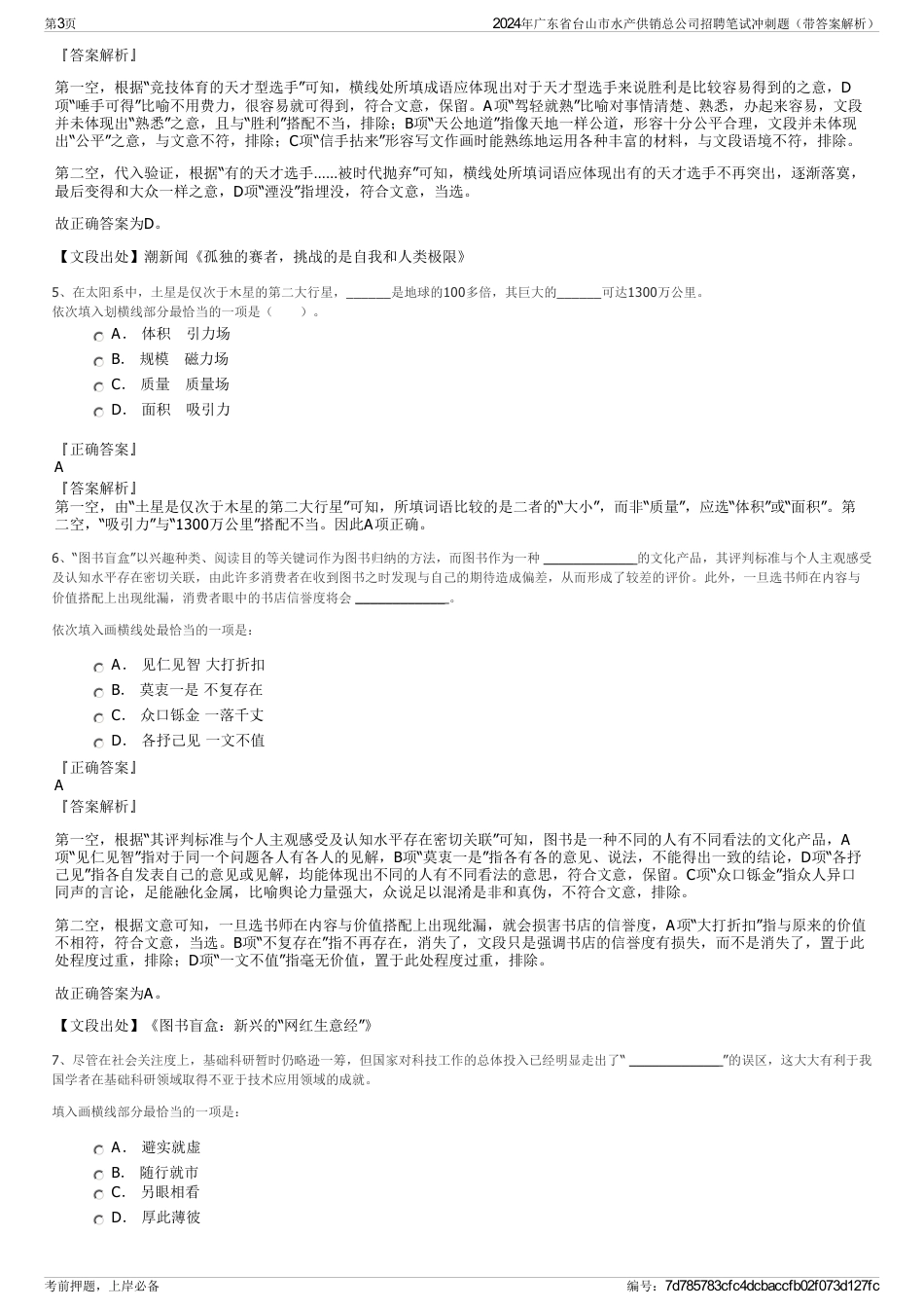 2024年广东省台山市水产供销总公司招聘笔试冲刺题（带答案解析）_第3页