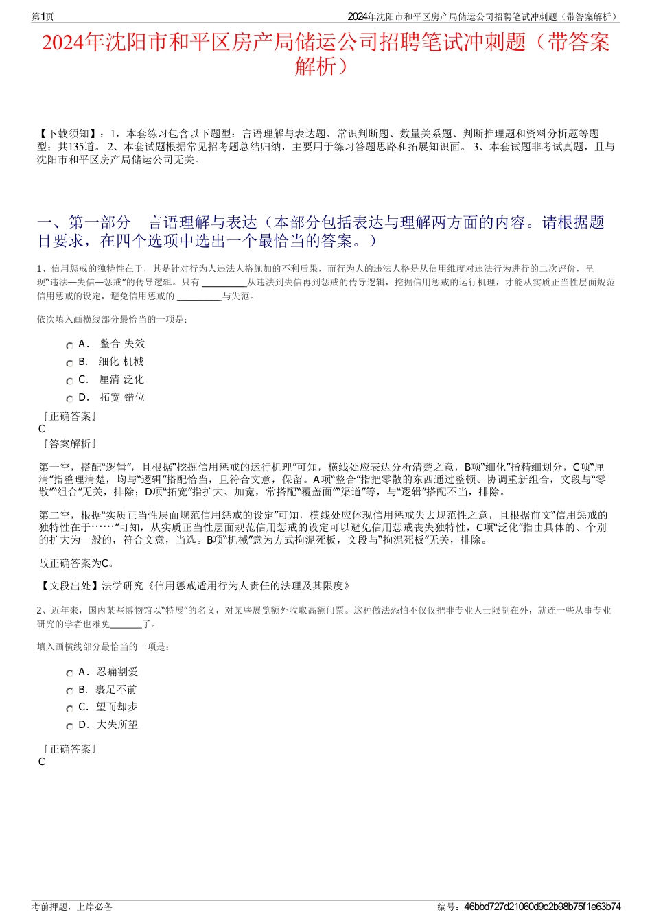2024年沈阳市和平区房产局储运公司招聘笔试冲刺题（带答案解析）_第1页