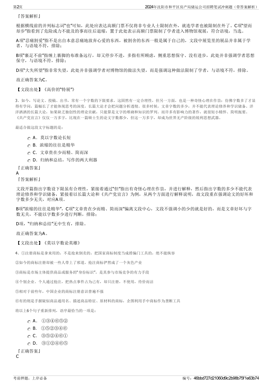2024年沈阳市和平区房产局储运公司招聘笔试冲刺题（带答案解析）_第2页