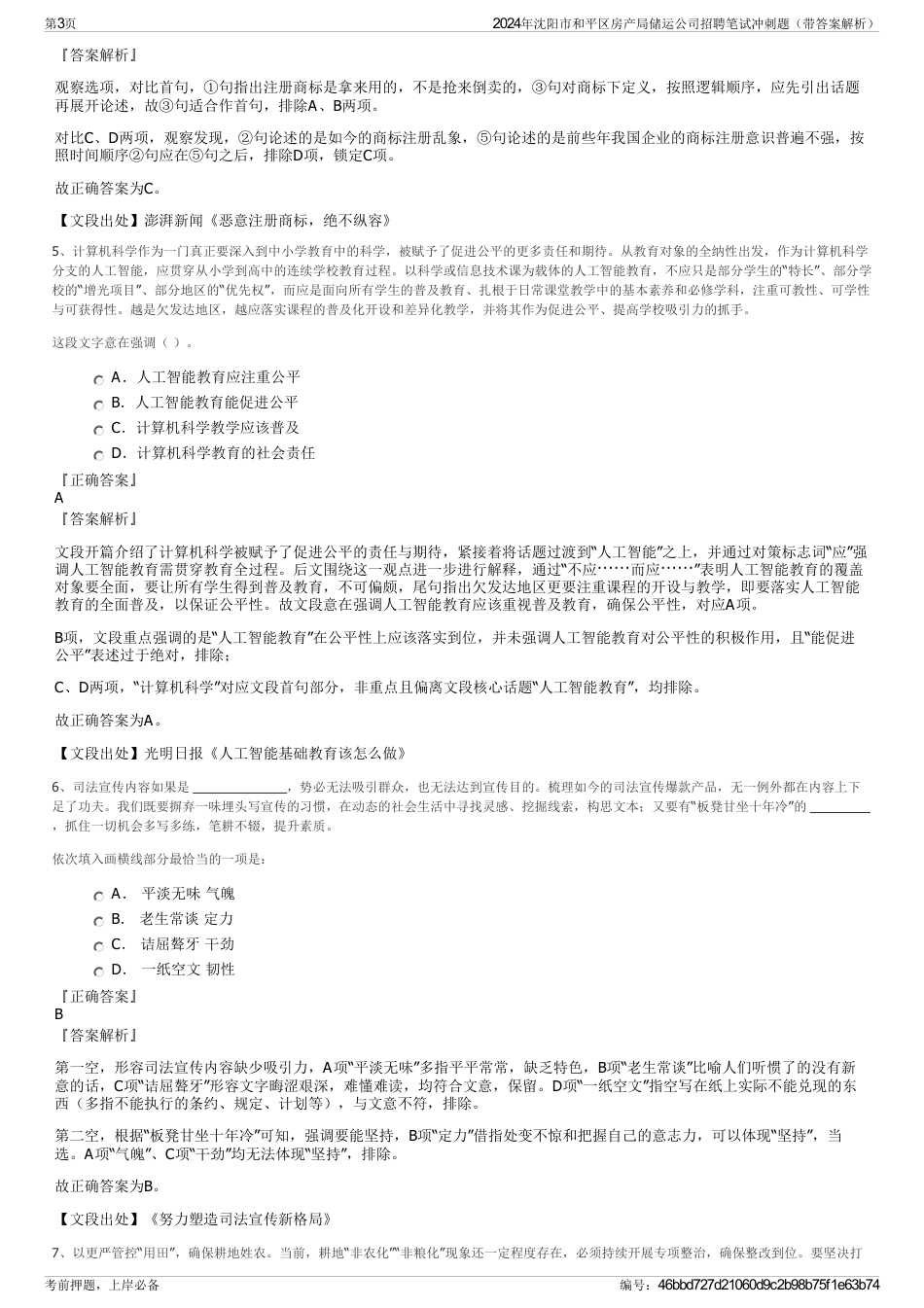 2024年沈阳市和平区房产局储运公司招聘笔试冲刺题（带答案解析）_第3页