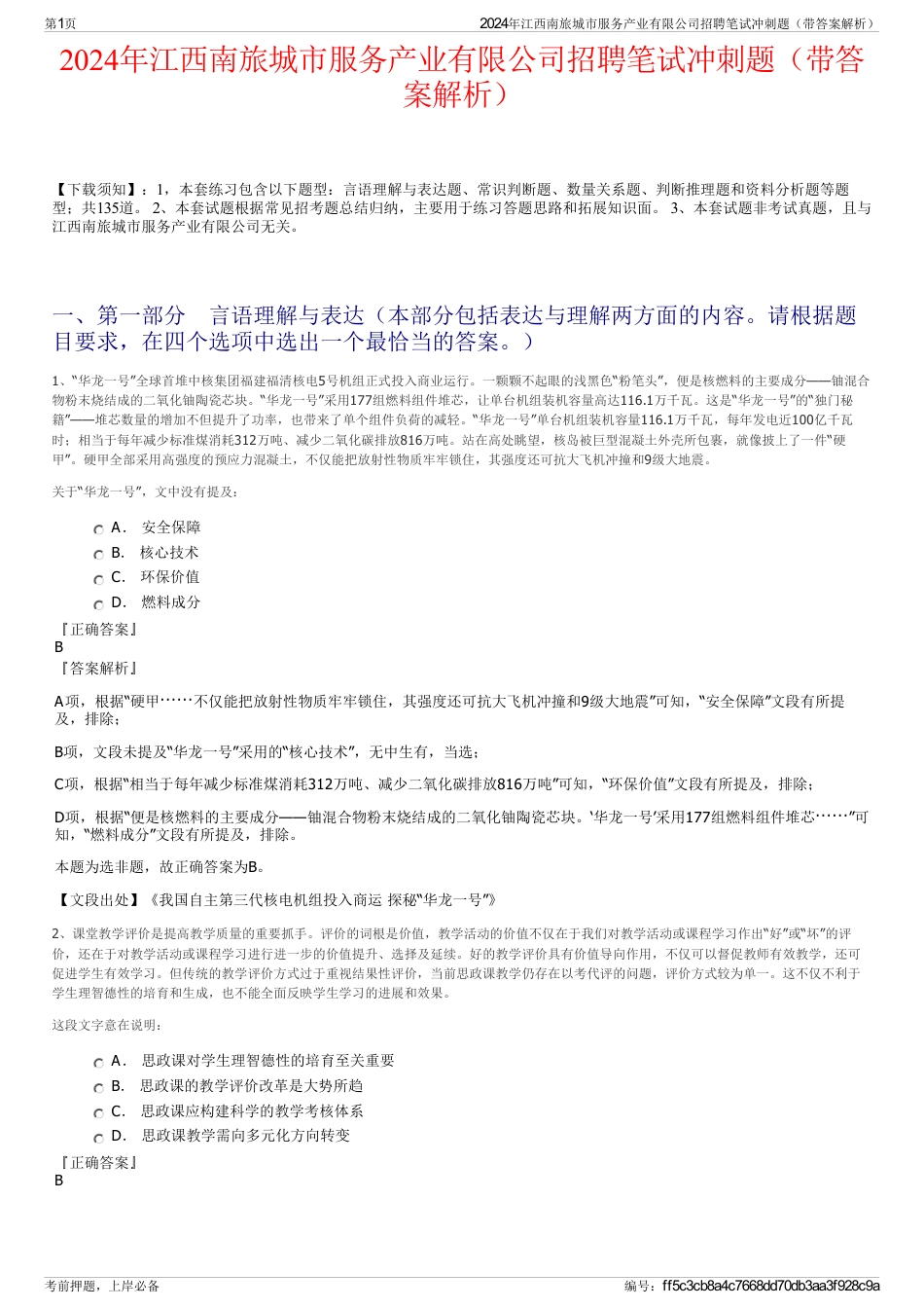 2024年江西南旅城市服务产业有限公司招聘笔试冲刺题（带答案解析）_第1页