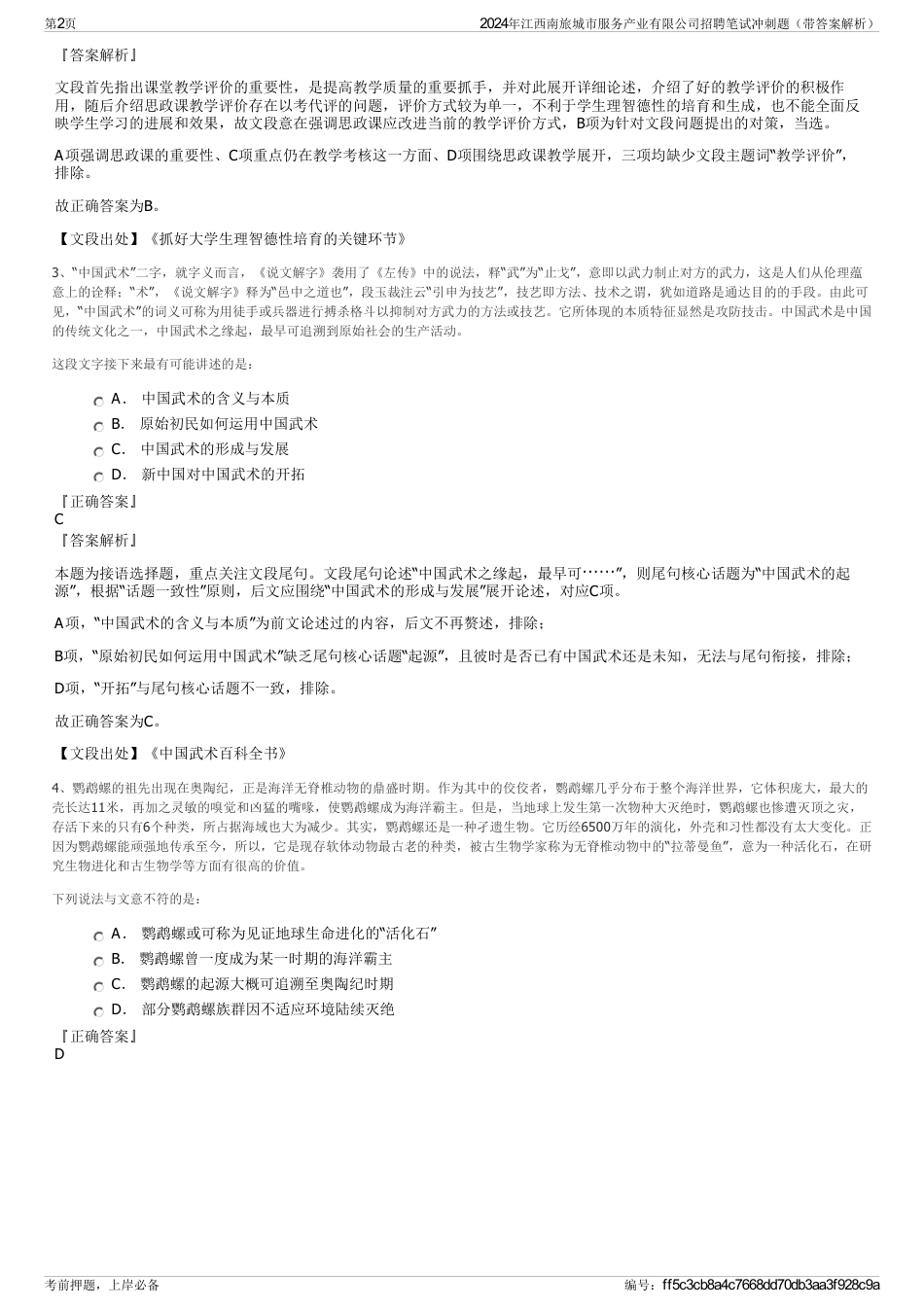2024年江西南旅城市服务产业有限公司招聘笔试冲刺题（带答案解析）_第2页